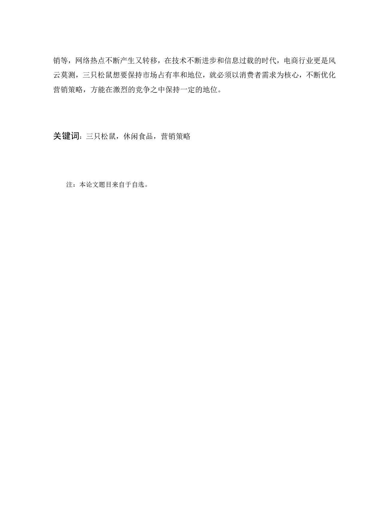 &ldquo;互联网+&rdquo;背景下三只松鼠营销分析-21954字.pdf 第3页