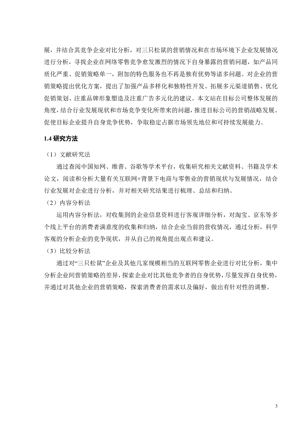 &ldquo;互联网+&rdquo;背景下三只松鼠营销分析-21954字.pdf 第10页
