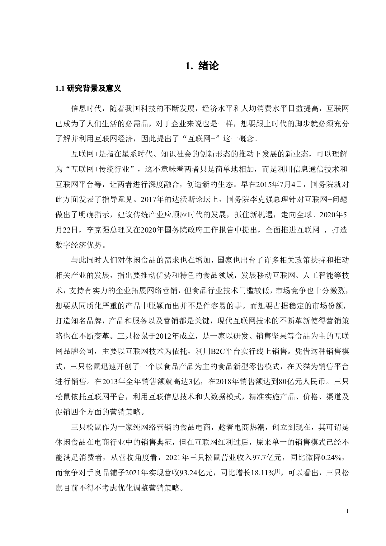 &ldquo;互联网+&rdquo;背景下三只松鼠营销分析-21954字.pdf 第8页