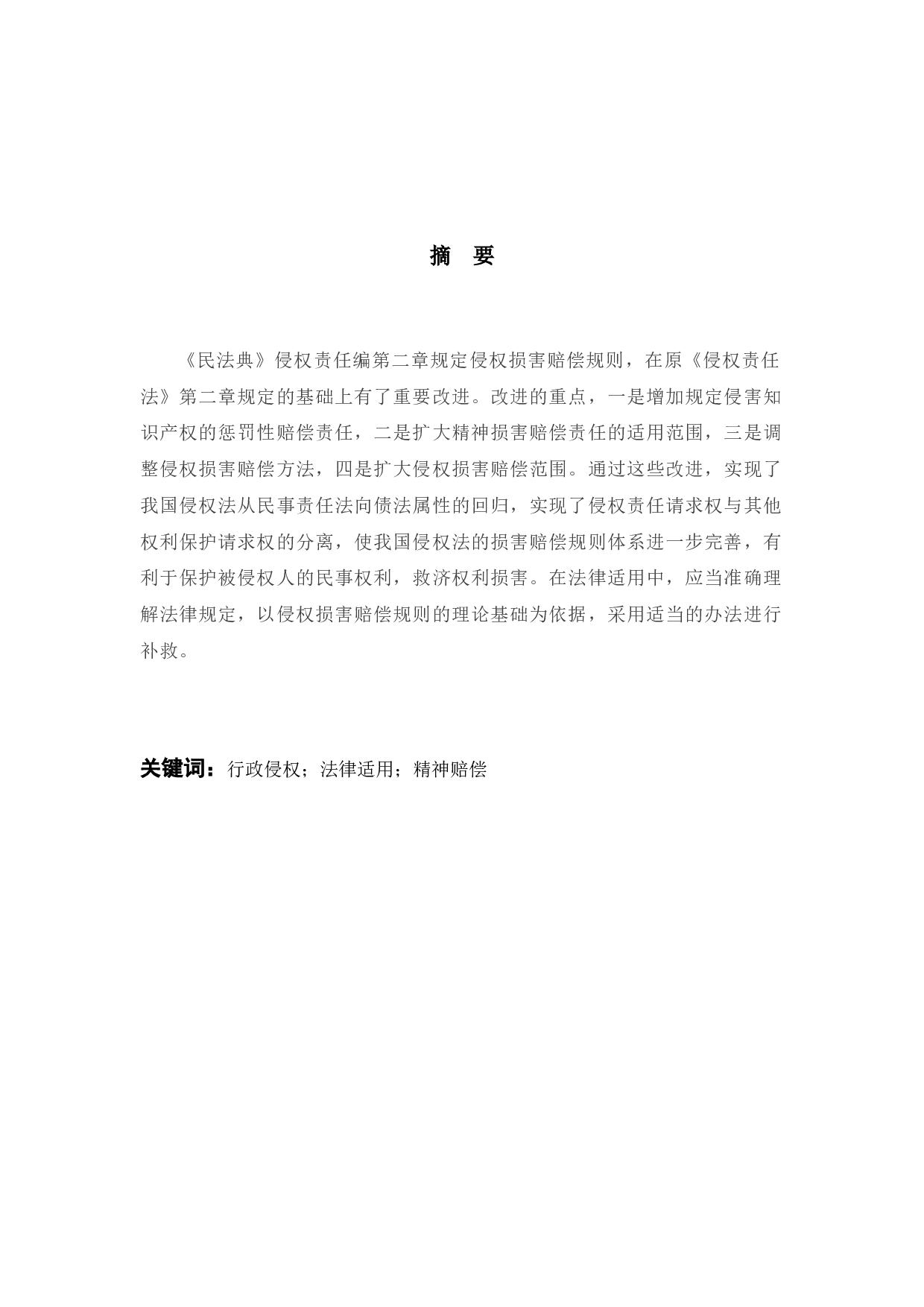 对我国行政侵权精神损害赔偿的研究-8523字.docx 第1页