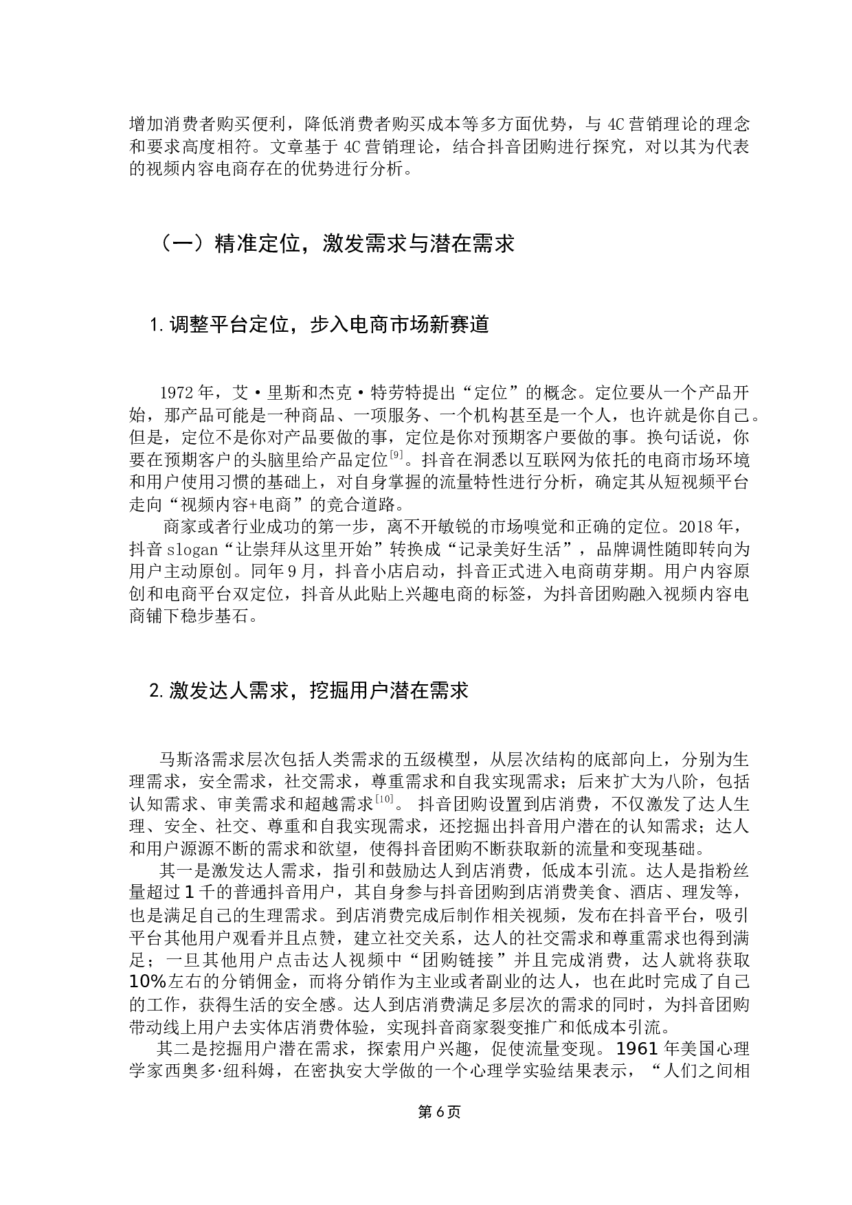 &ldquo;4C&rdquo;营销理论视角下视频内容电商闭环交易的优势探究&mdash;&mdash;以抖音团购为例-10529字.docx 第9页