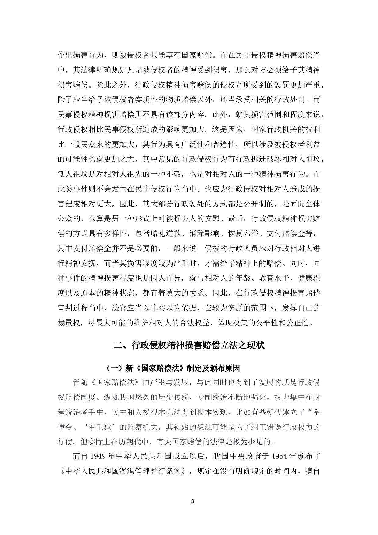 对我国行政侵权精神损害赔偿的研究-8523字.docx 第6页