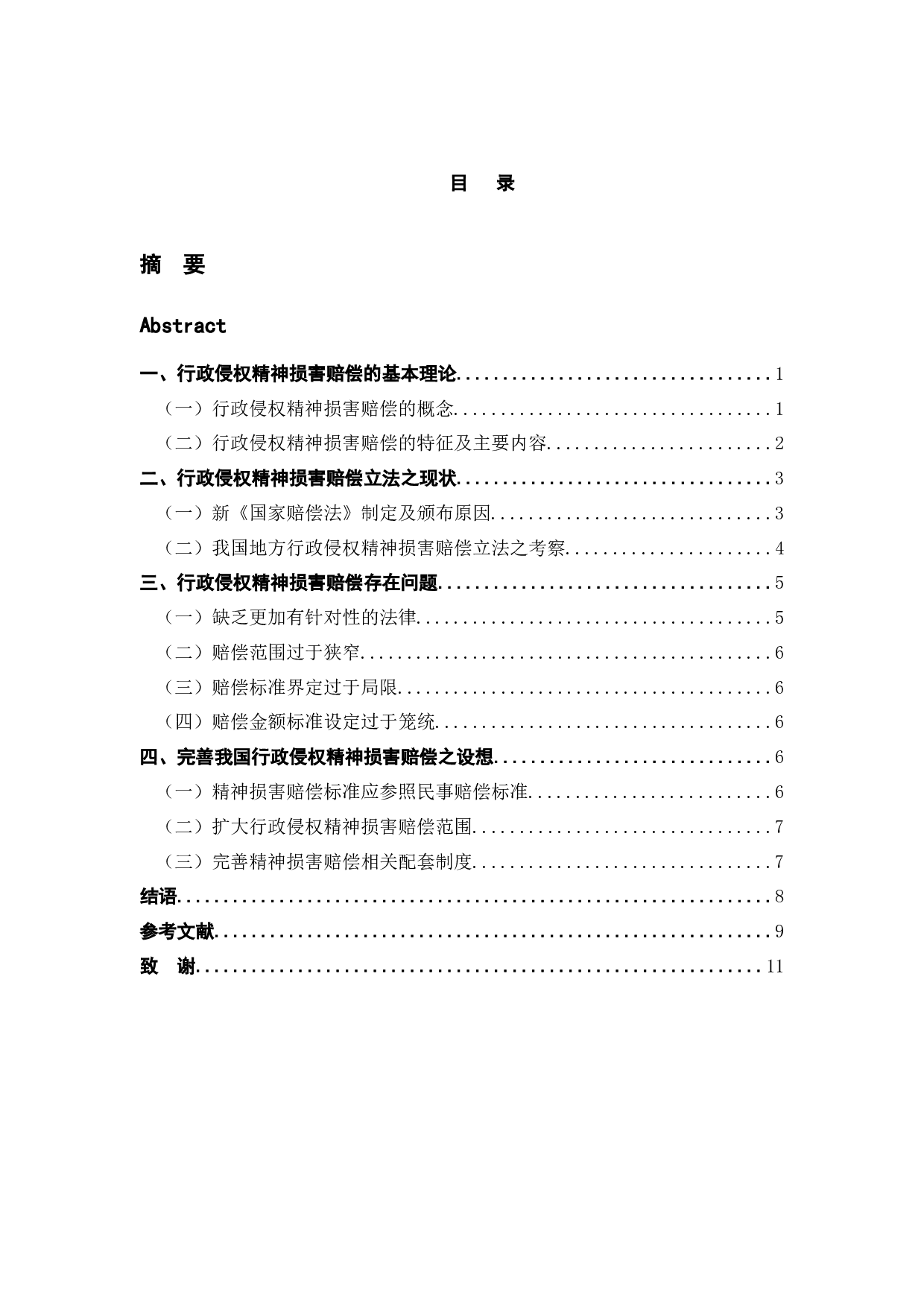 对我国行政侵权精神损害赔偿的研究-8523字.docx 第3页