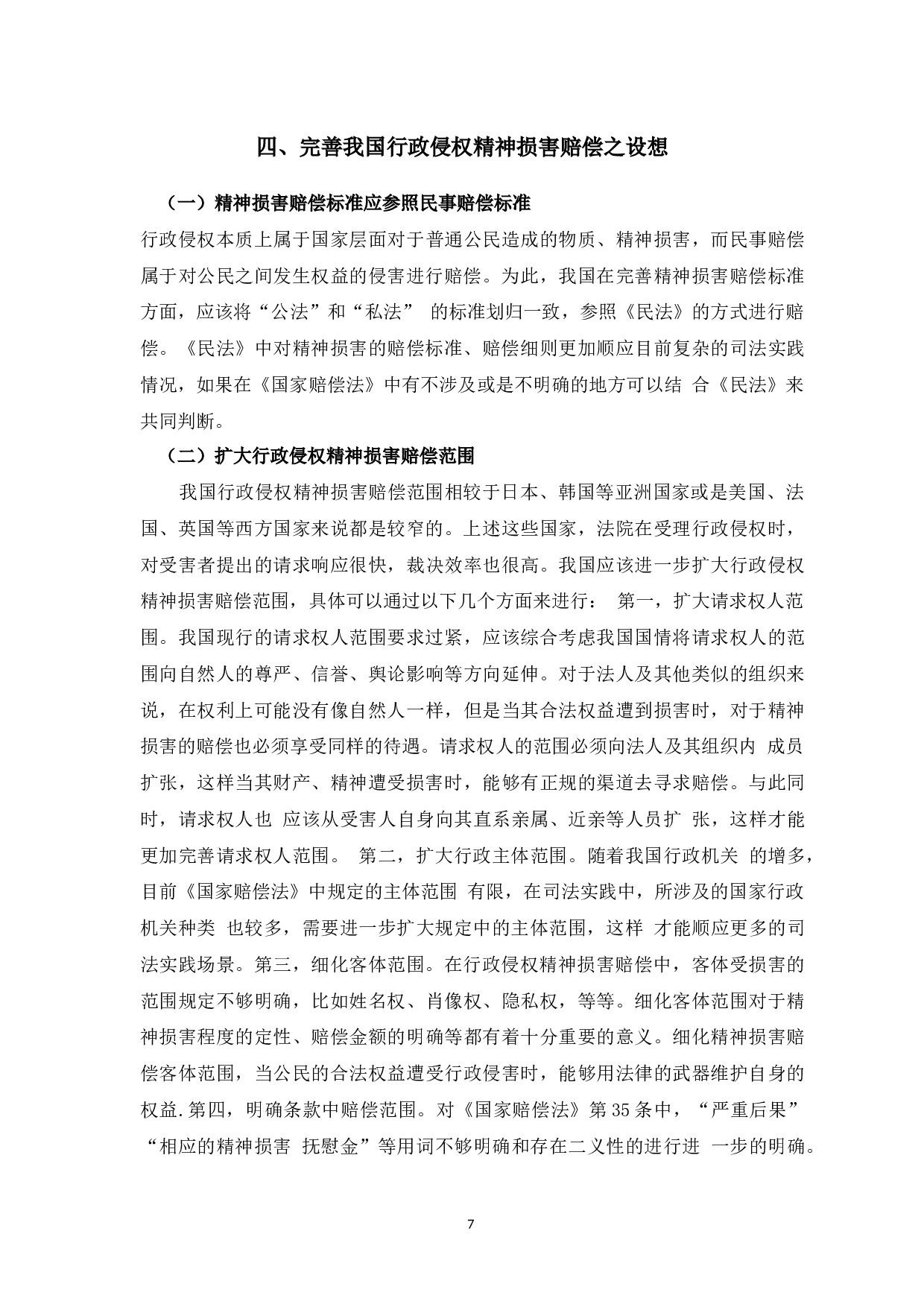 对我国行政侵权精神损害赔偿的研究-8523字.docx 第10页