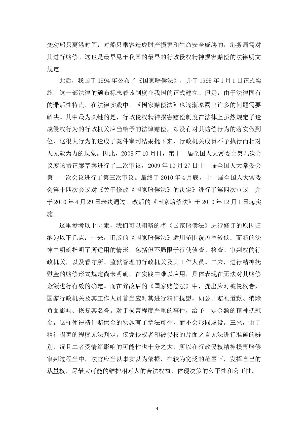 对我国行政侵权精神损害赔偿的研究-8523字.docx 第7页