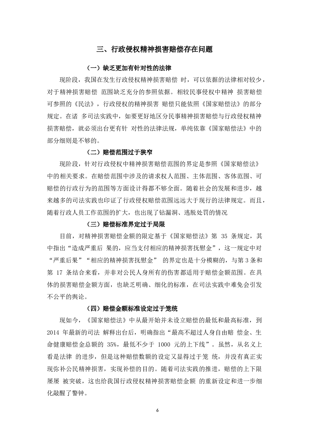 对我国行政侵权精神损害赔偿的研究-8523字.docx 第9页