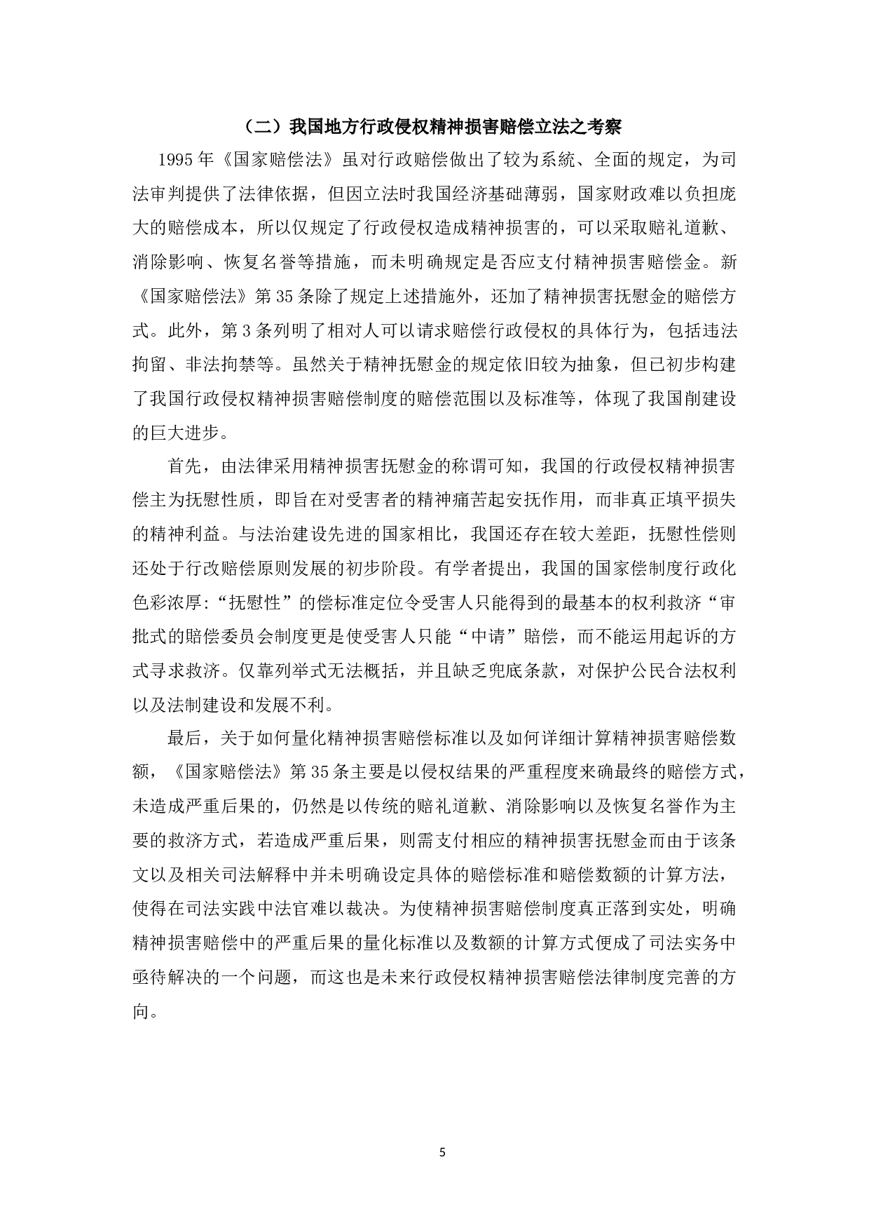 对我国行政侵权精神损害赔偿的研究-8523字.docx 第8页