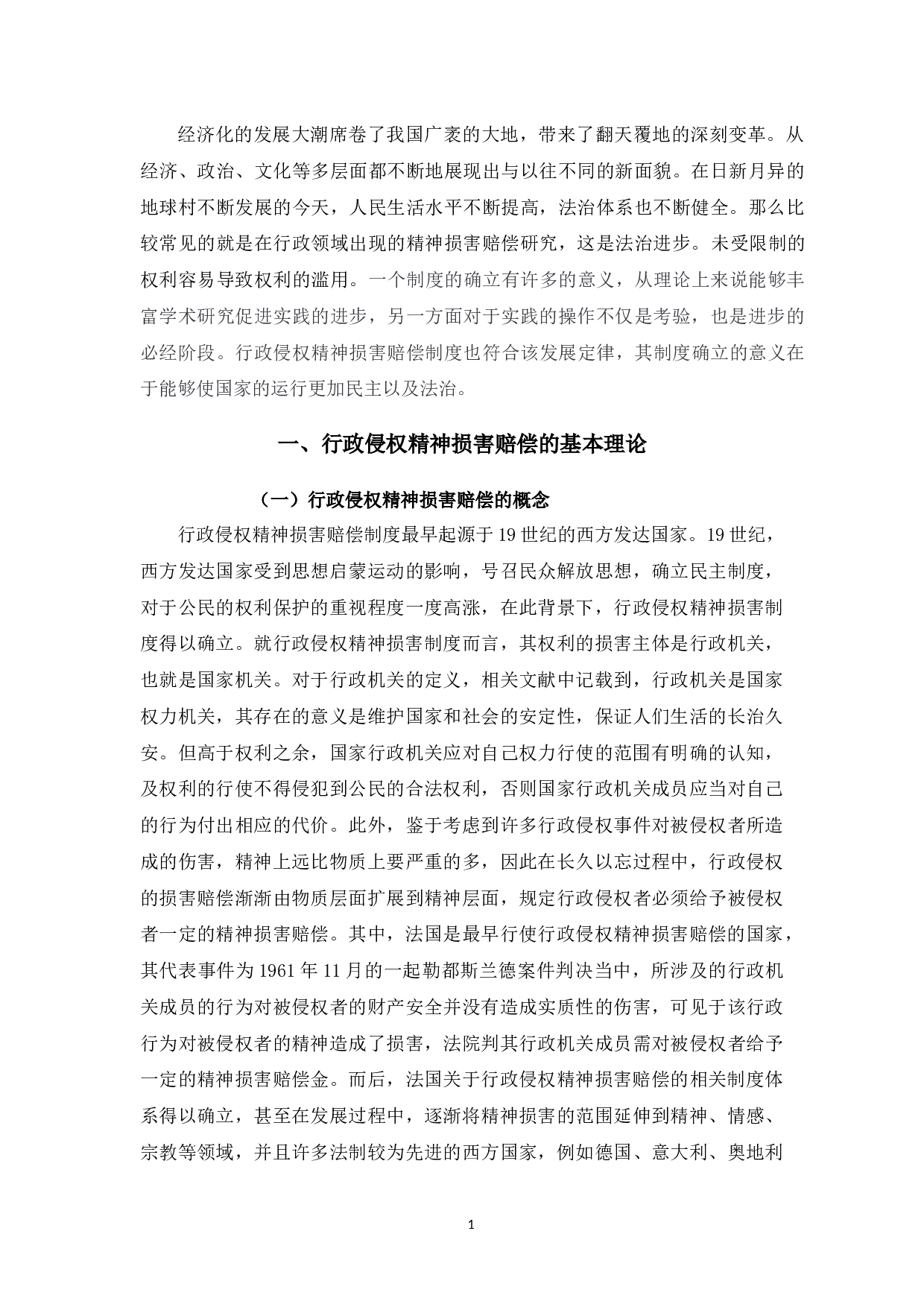 对我国行政侵权精神损害赔偿的研究-8523字.docx 第4页