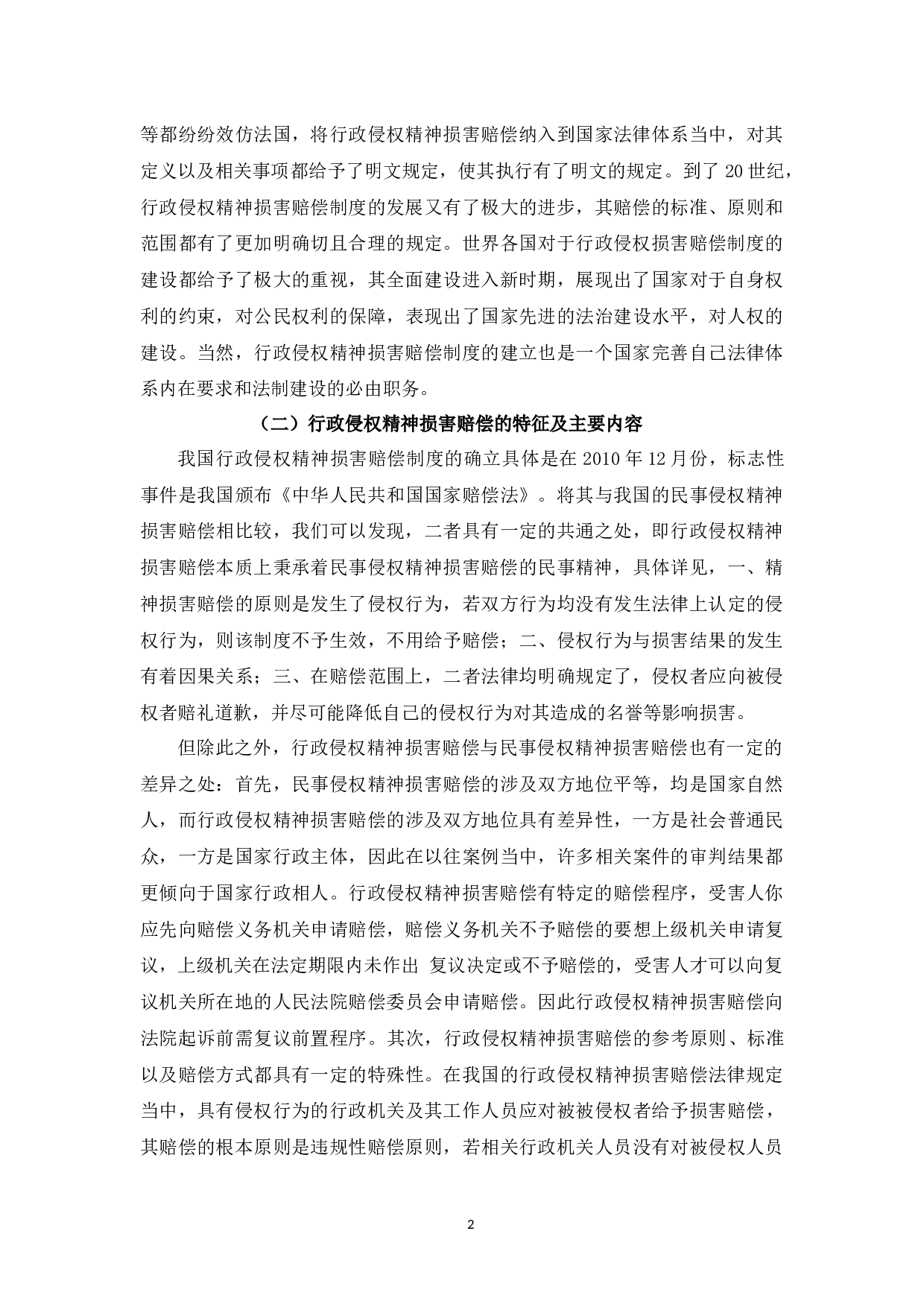 对我国行政侵权精神损害赔偿的研究-8523字.docx 第5页