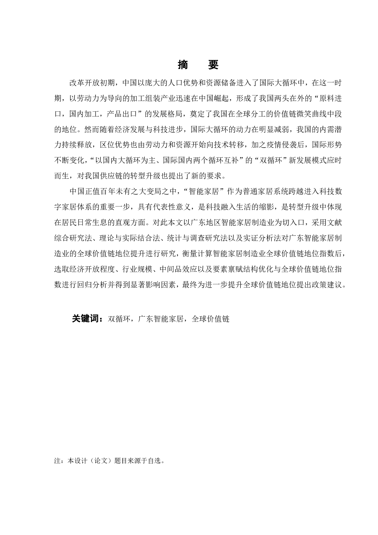 &ldquo;双循环&rdquo;下广东智能家居制造业全球价值链地位提升策略研究-22397字.pdf 第2页