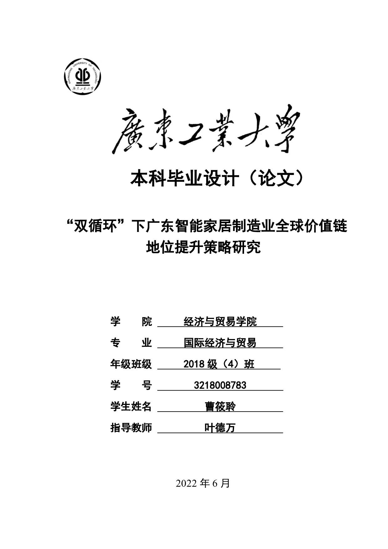 &ldquo;双循环&rdquo;下广东智能家居制造业全球价值链地位提升策略研究-22397字.pdf 第1页
