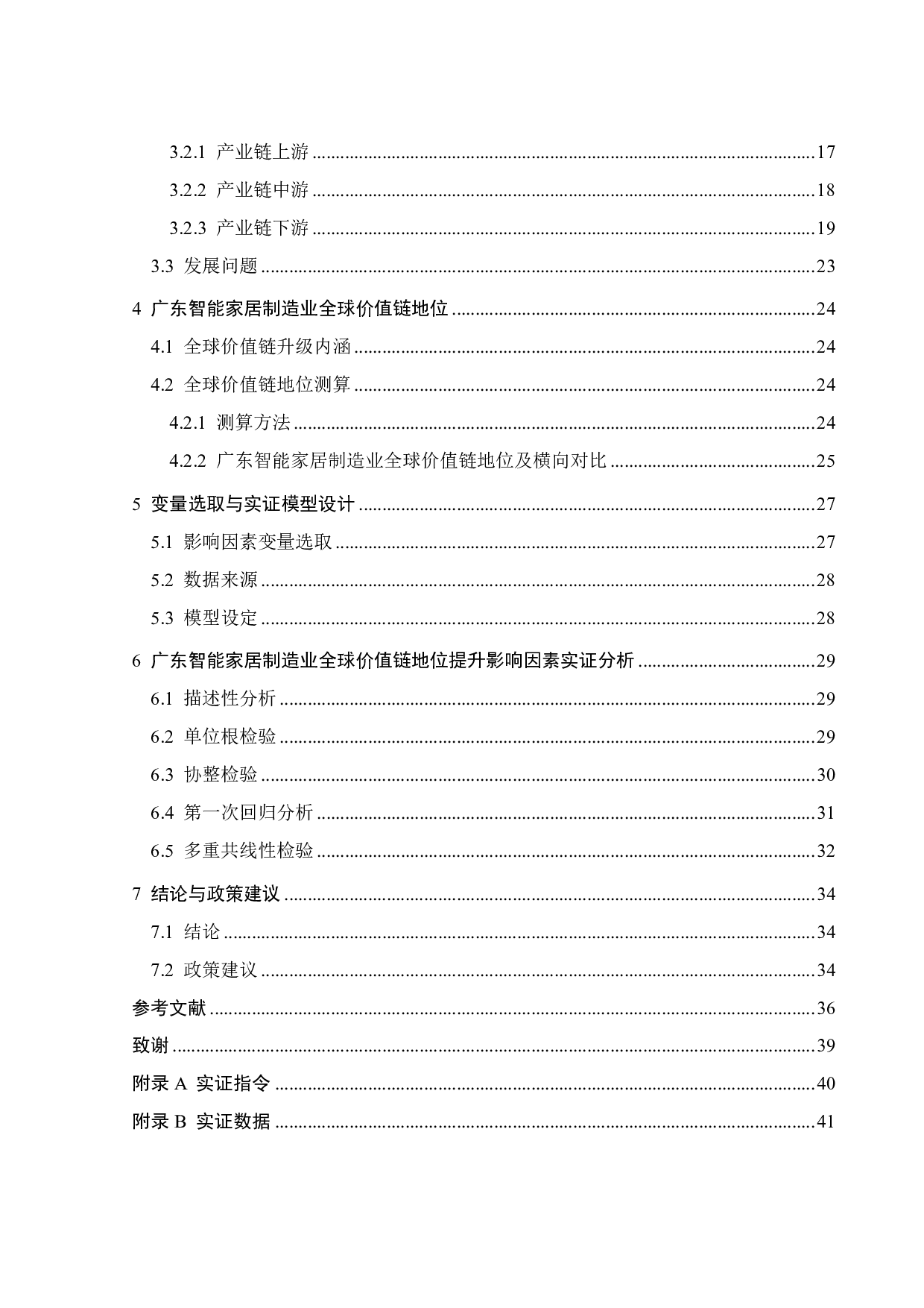 &ldquo;双循环&rdquo;下广东智能家居制造业全球价值链地位提升策略研究-22397字.pdf 第5页
