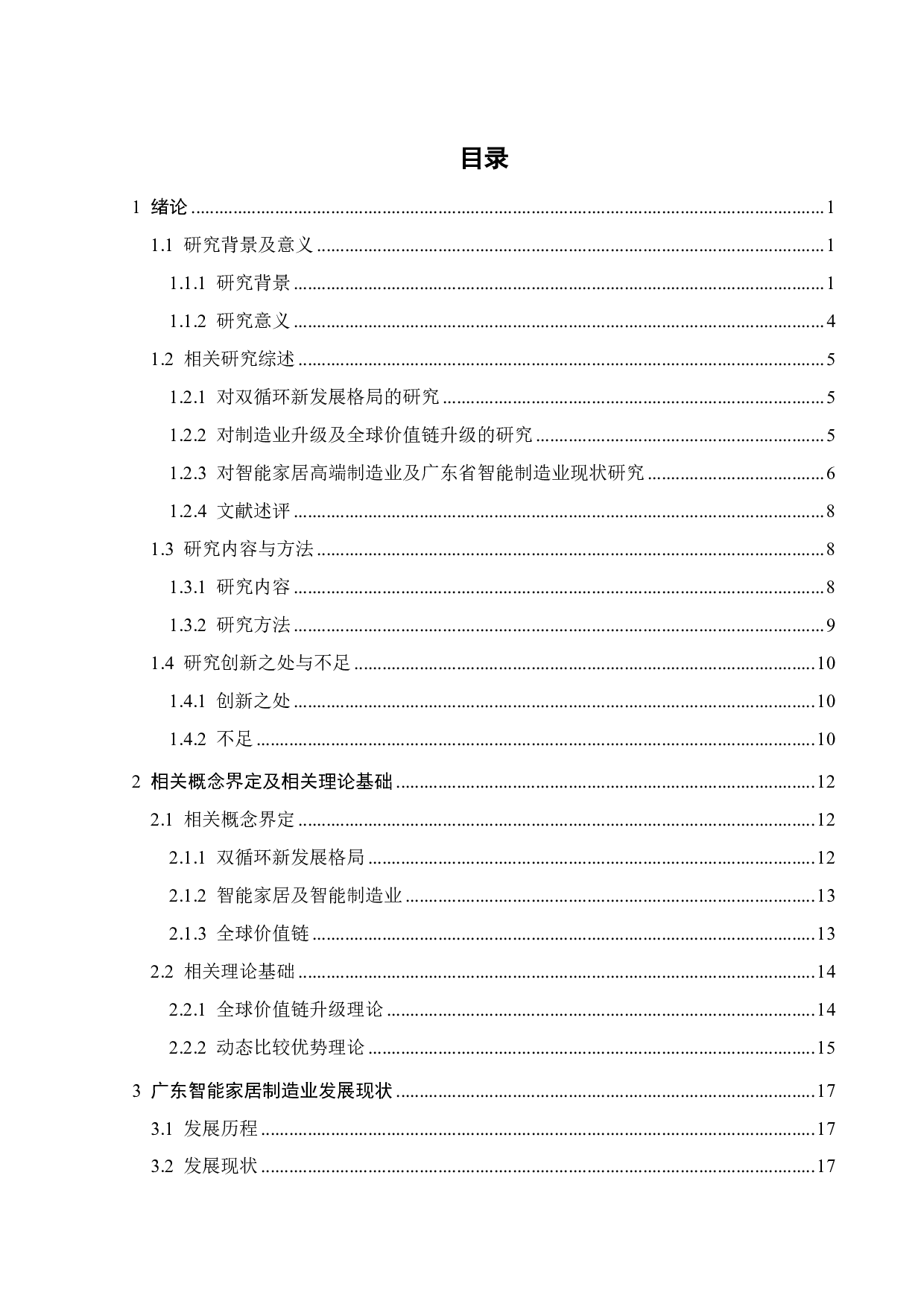 &ldquo;双循环&rdquo;下广东智能家居制造业全球价值链地位提升策略研究-22397字.pdf 第4页