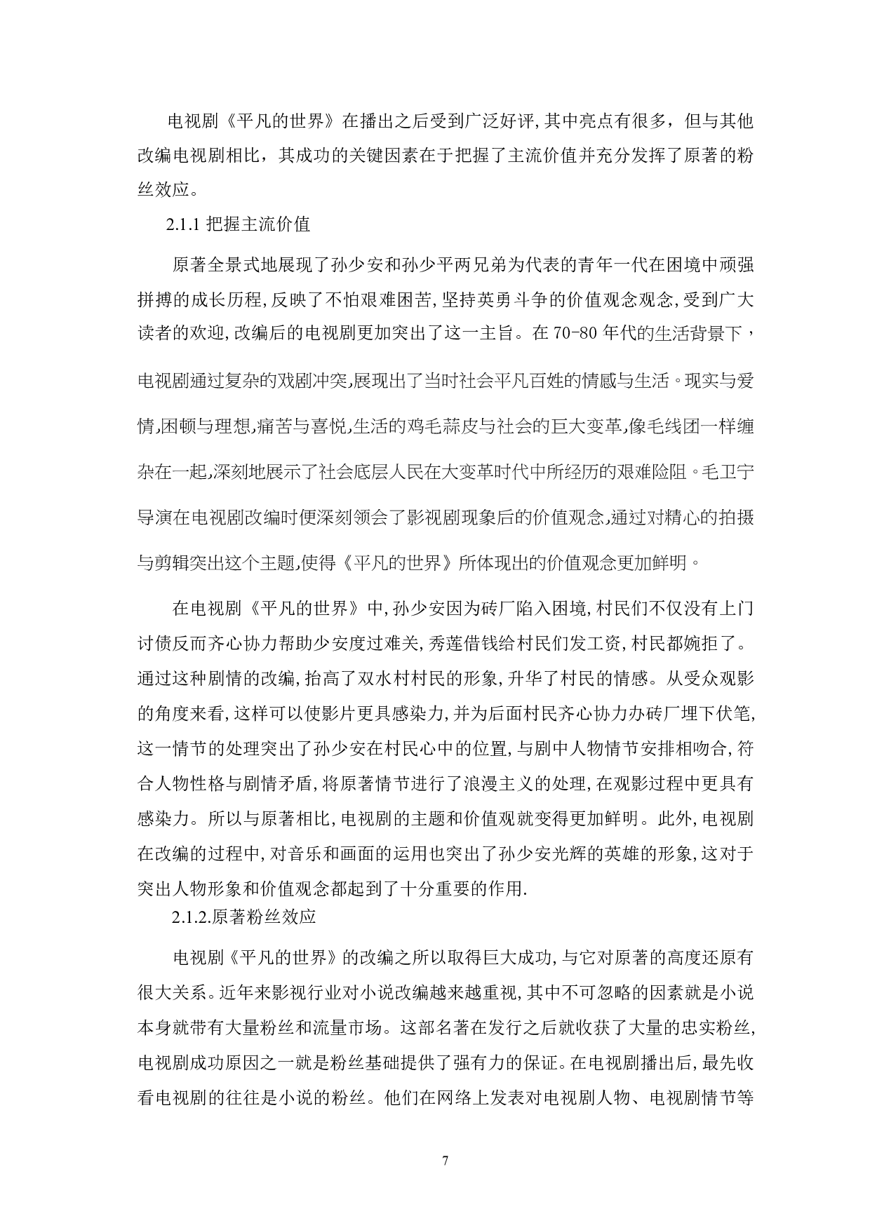 电视剧《平凡的世界》改编得失-5696字.pdf 第4页