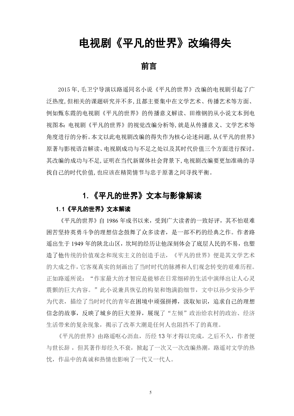 电视剧《平凡的世界》改编得失-5696字.pdf 第2页