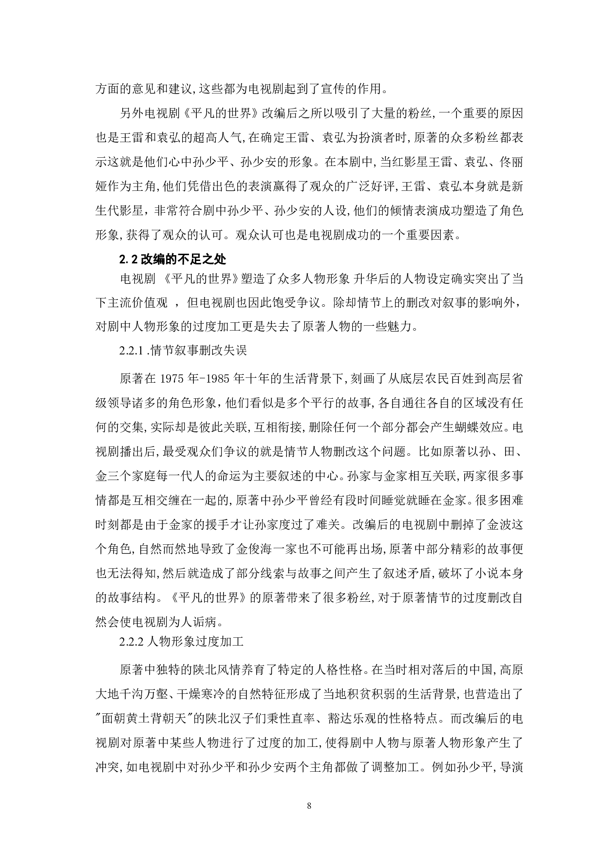 电视剧《平凡的世界》改编得失-5696字.pdf 第5页