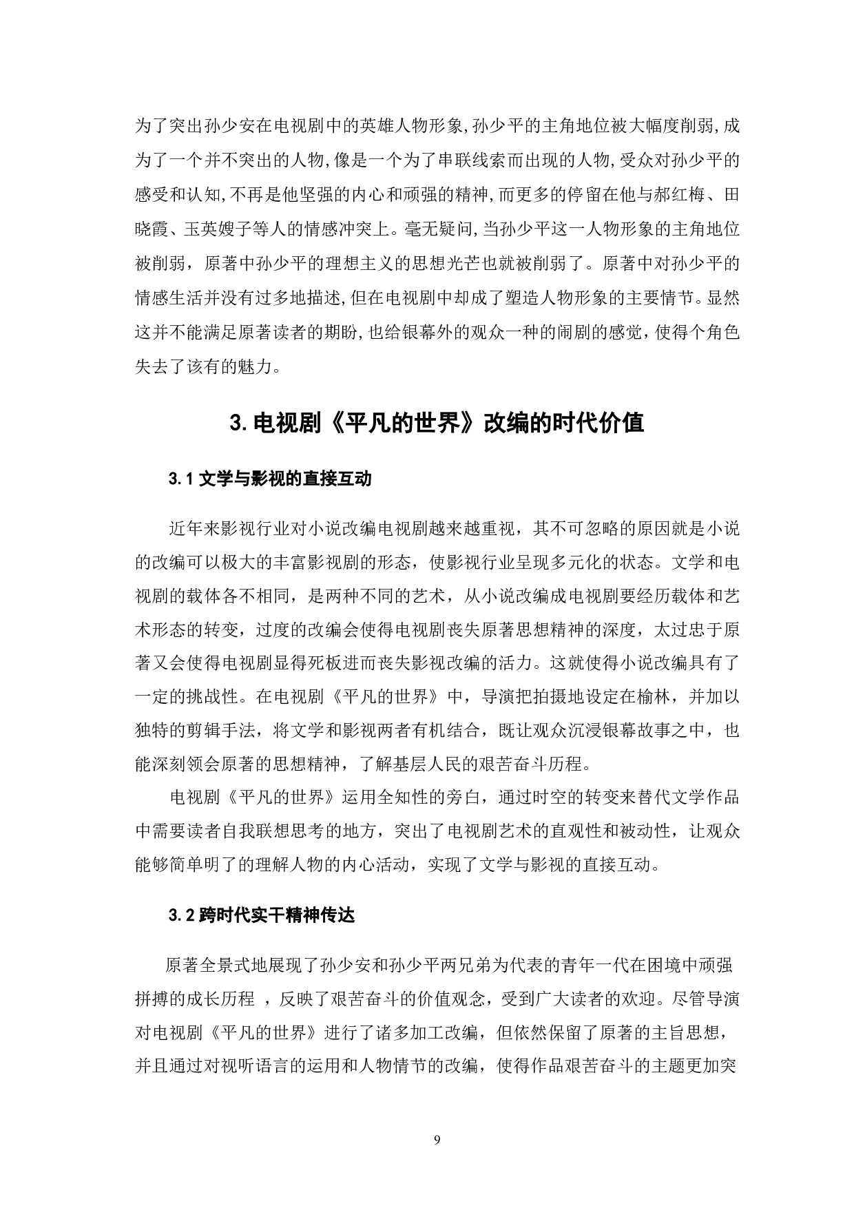 电视剧《平凡的世界》改编得失-5696字.pdf 第6页