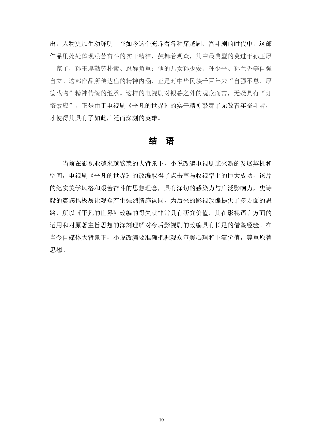 电视剧《平凡的世界》改编得失-5696字.pdf 第7页