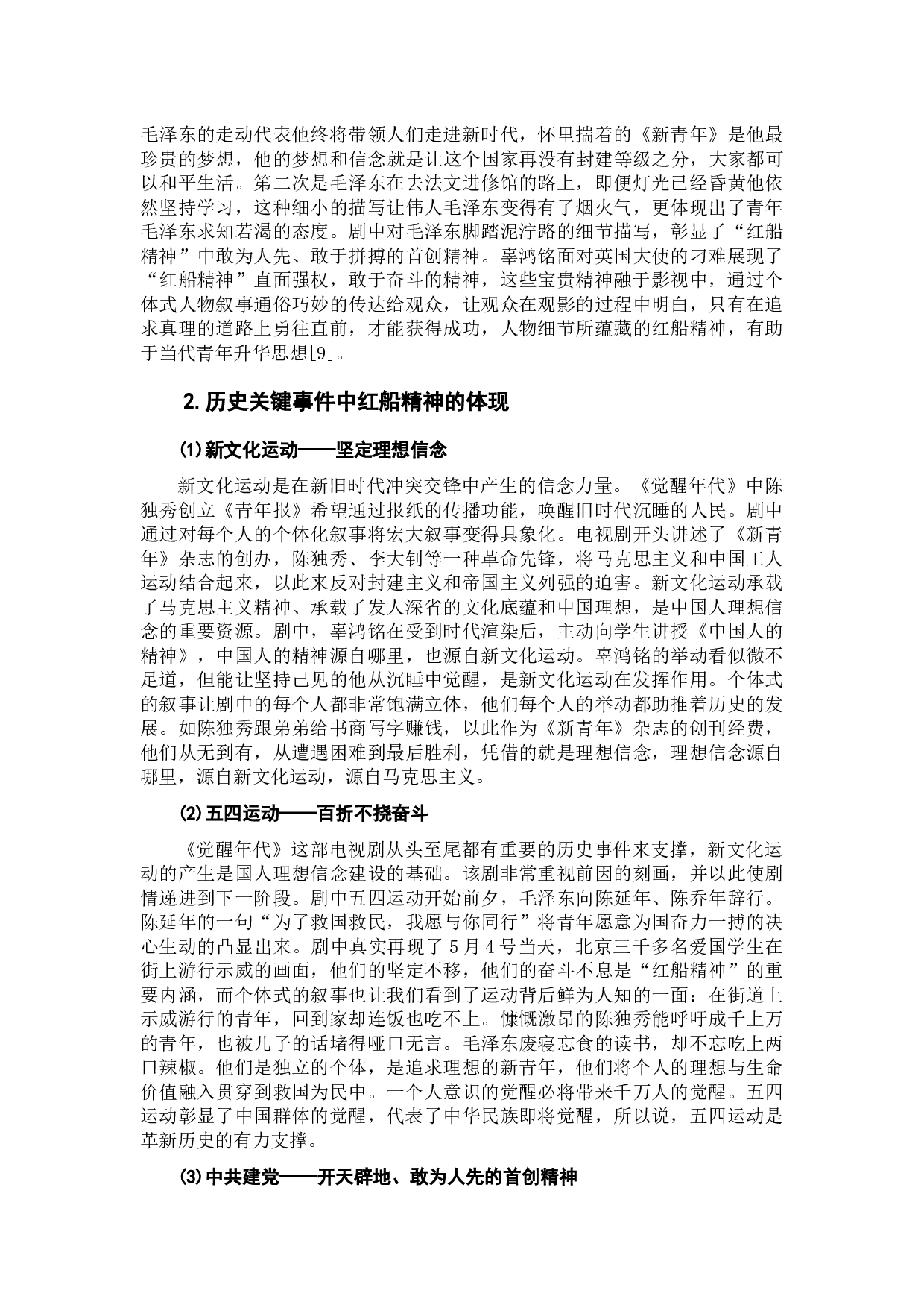 电视剧《觉醒年代》中对红船精神的阐释与表达-11915字.docx 第9页