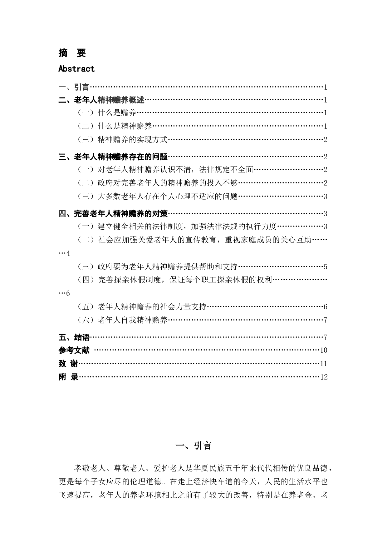 对老年人精神赡养的法律规制的研究-11042字.docx 第3页