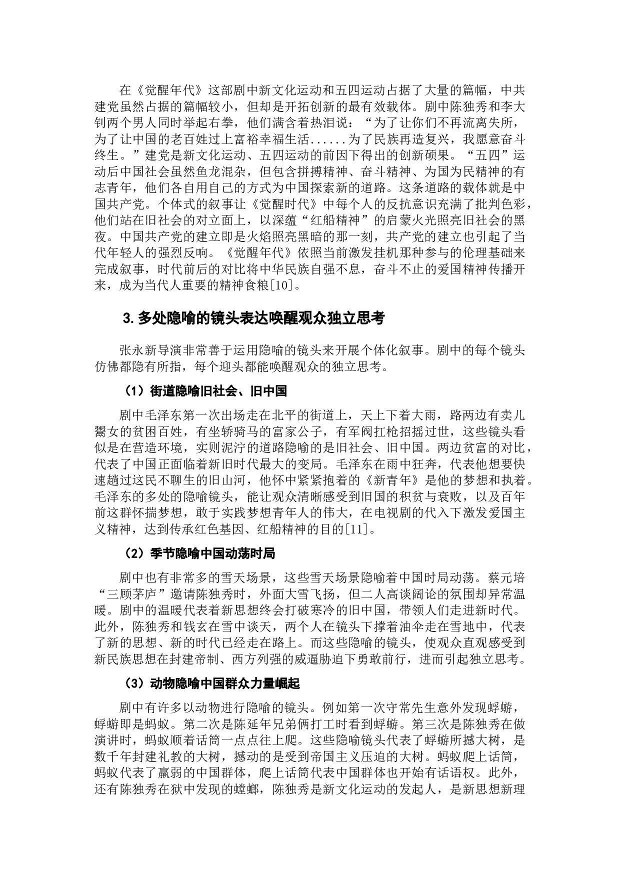 电视剧《觉醒年代》中对红船精神的阐释与表达-11915字.docx 第10页