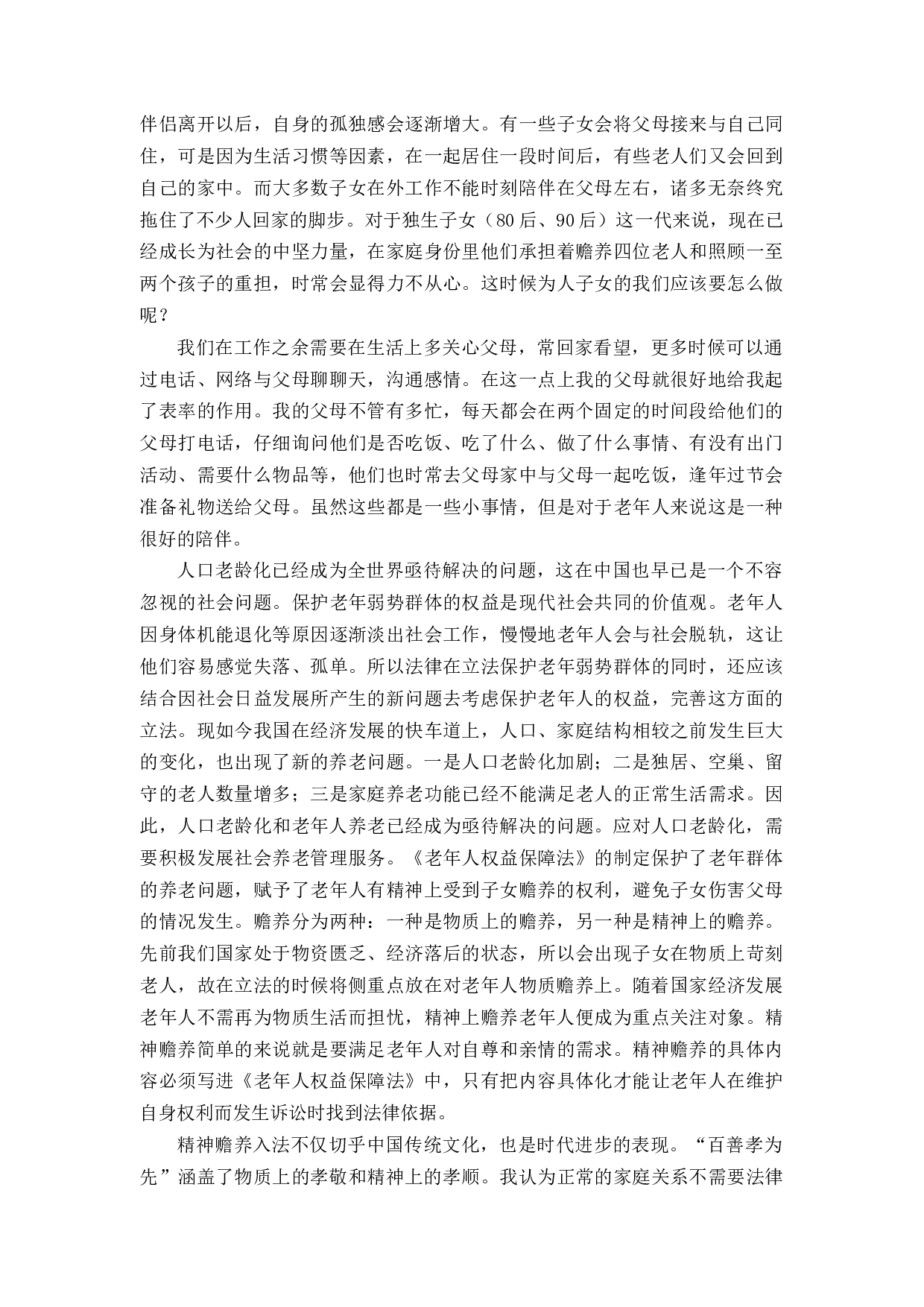 对老年人精神赡养的法律规制的研究-11042字.docx 第10页