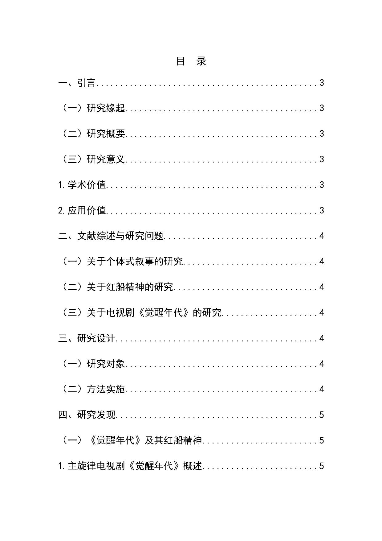 电视剧《觉醒年代》中对红船精神的阐释与表达-11915字.docx 第1页