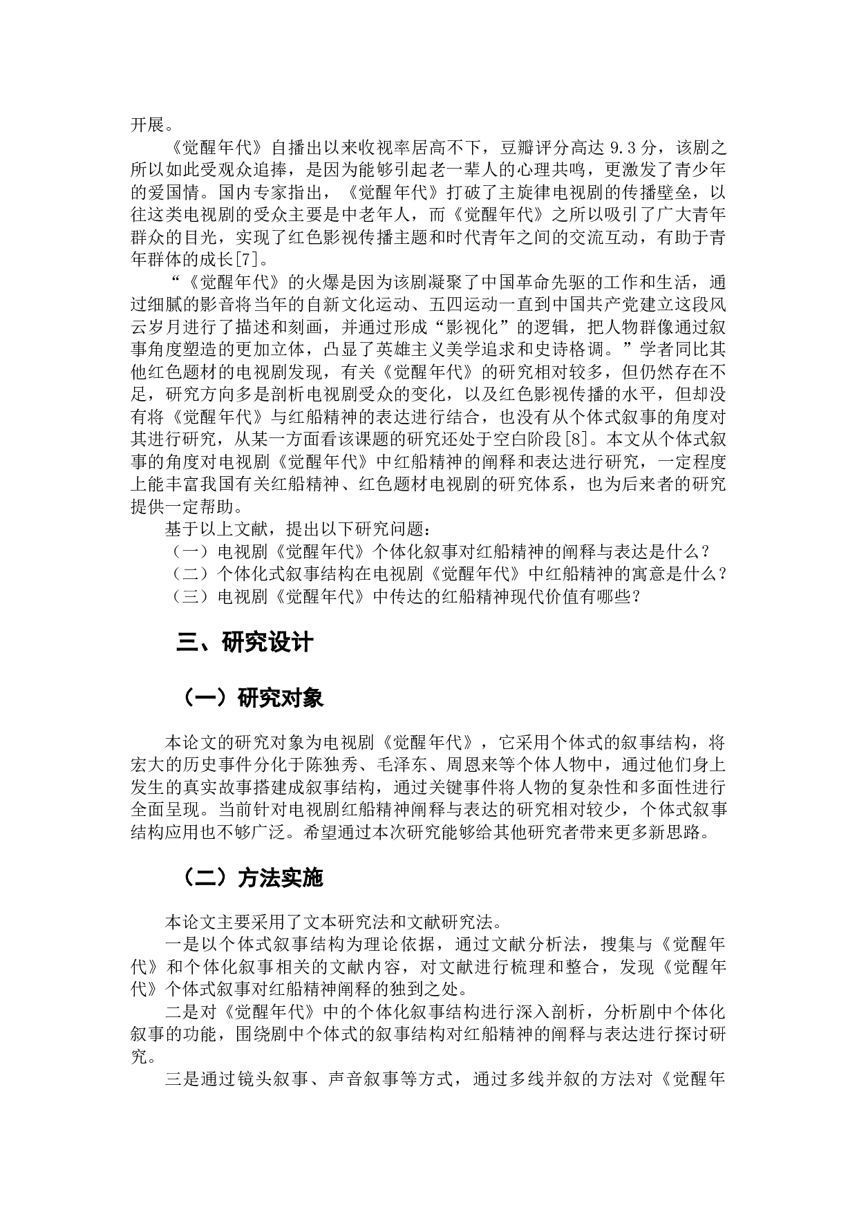 电视剧《觉醒年代》中对红船精神的阐释与表达-11915字.docx 第6页