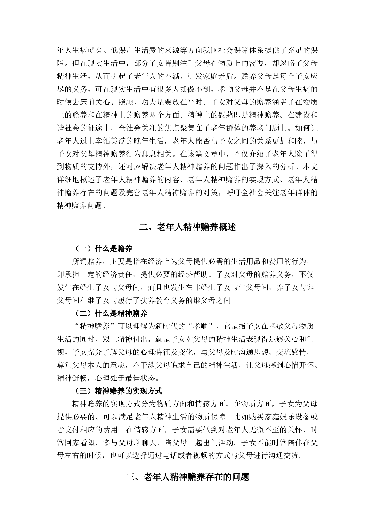 对老年人精神赡养的法律规制的研究-11042字.docx 第4页