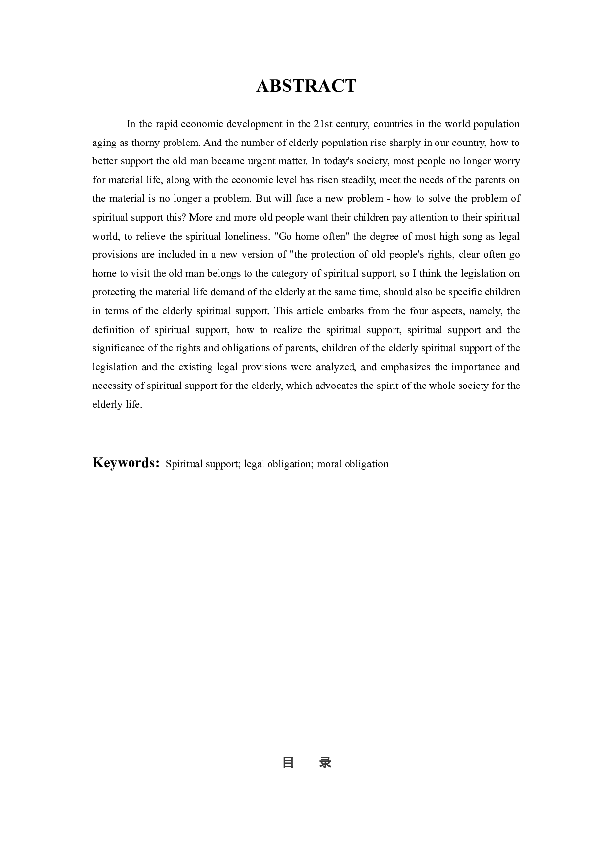 对老年人精神赡养的法律规制的研究-11042字.docx 第2页