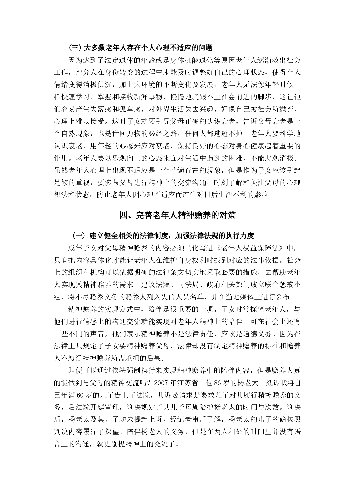 对老年人精神赡养的法律规制的研究-11042字.docx 第6页