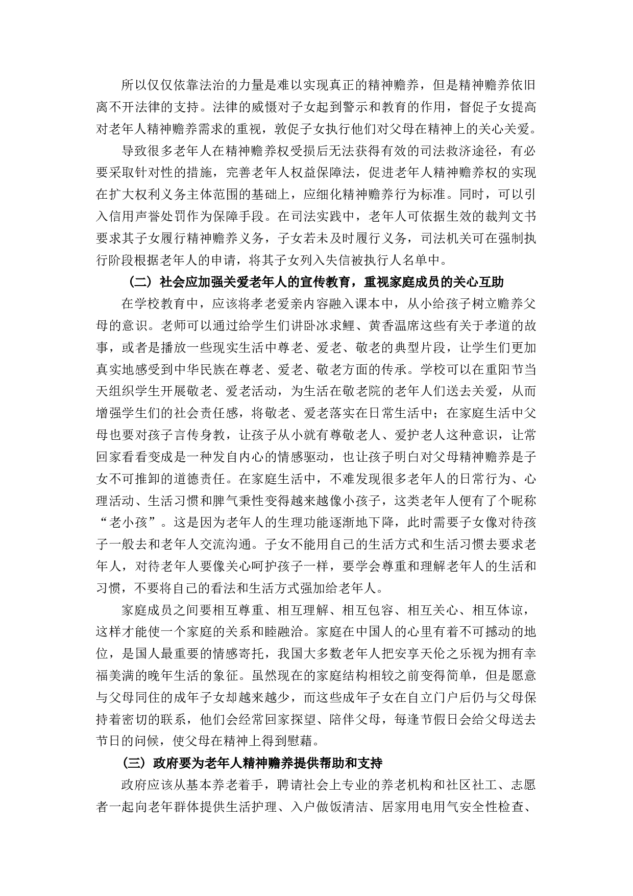对老年人精神赡养的法律规制的研究-11042字.docx 第7页