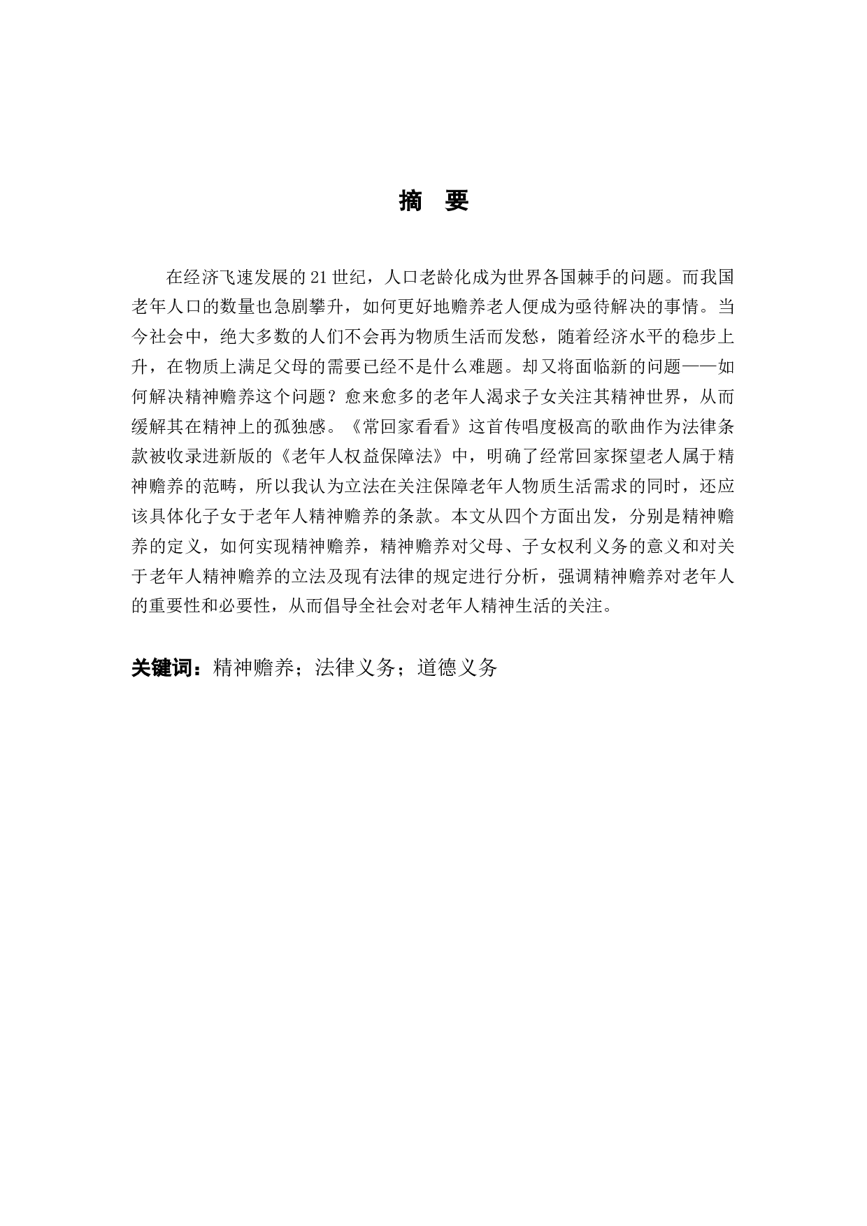 对老年人精神赡养的法律规制的研究-11042字.docx 第1页