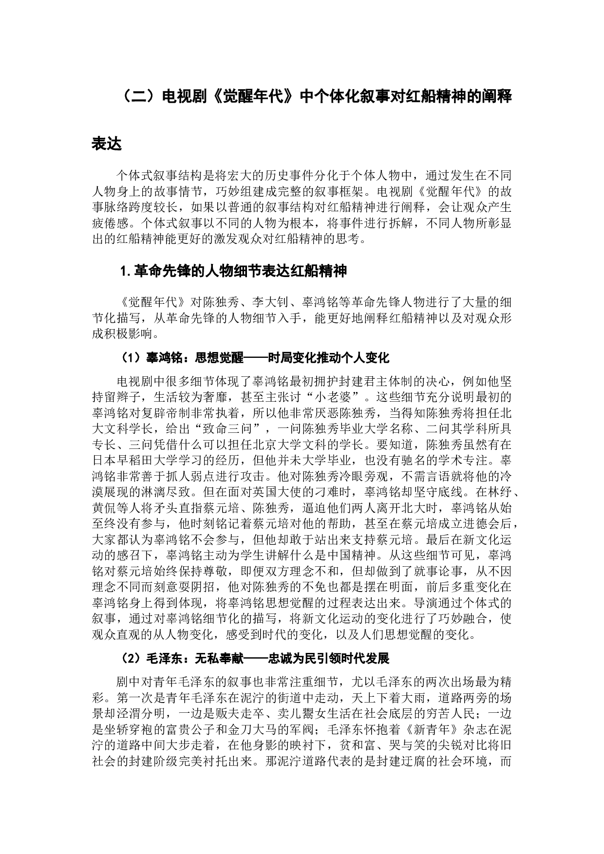 电视剧《觉醒年代》中对红船精神的阐释与表达-11915字.docx 第8页