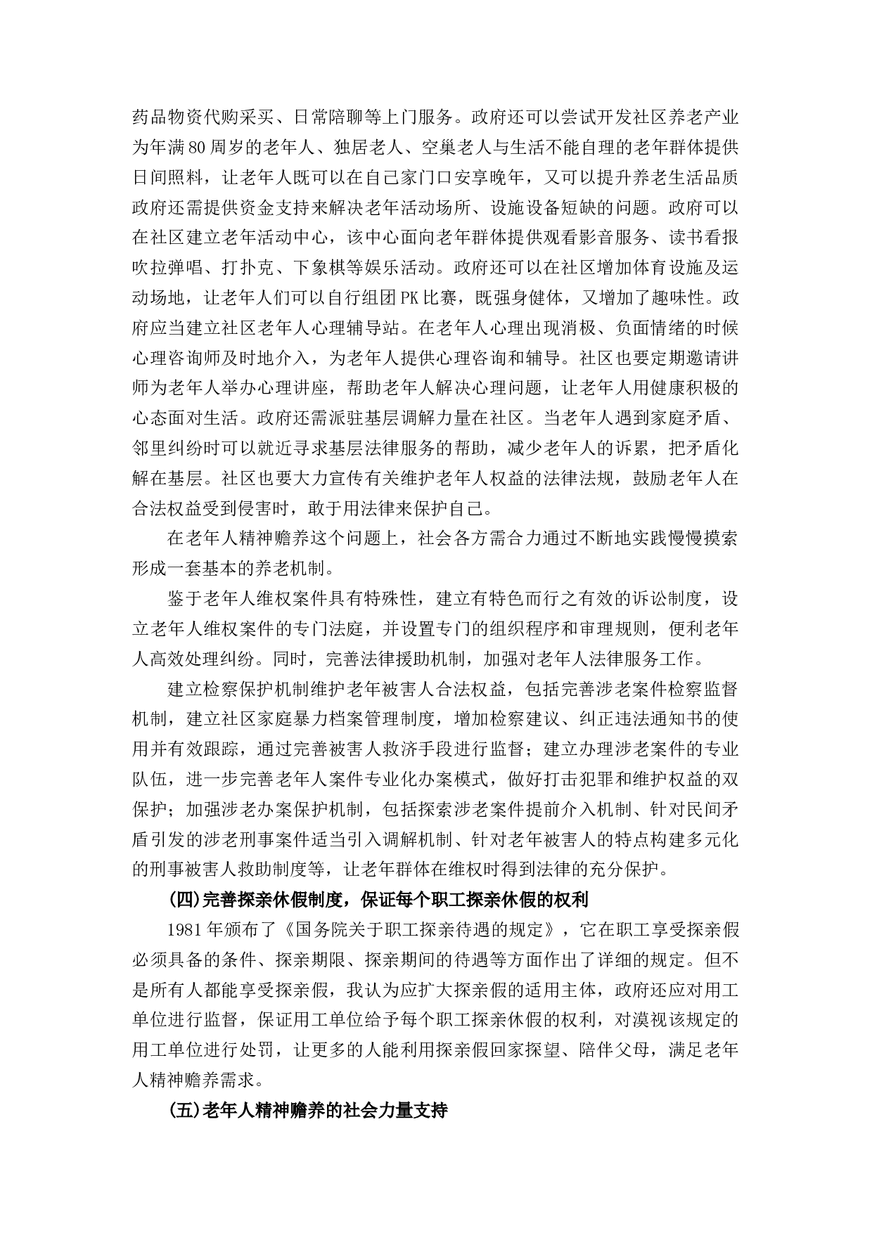 对老年人精神赡养的法律规制的研究-11042字.docx 第8页