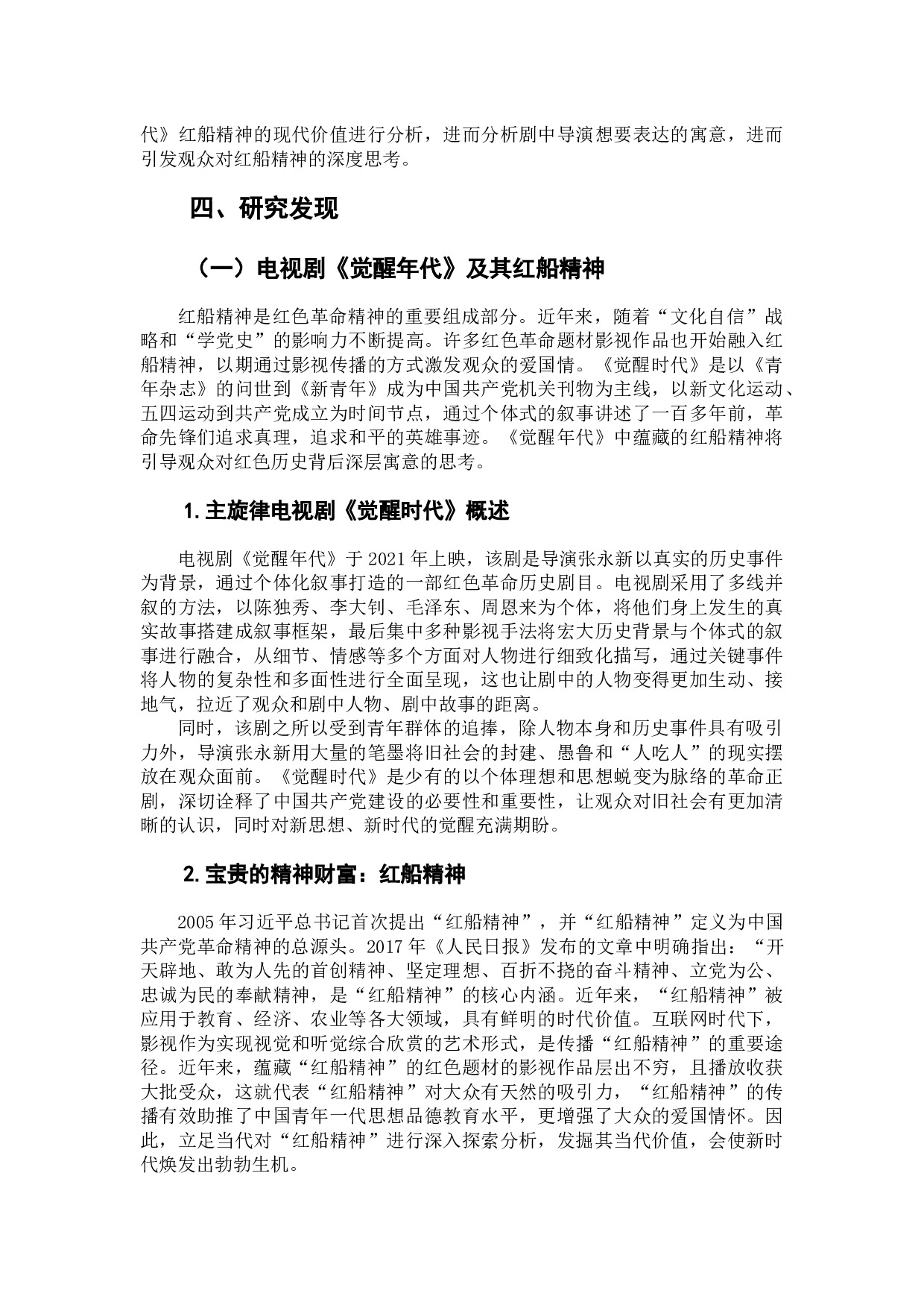 电视剧《觉醒年代》中对红船精神的阐释与表达-11915字.docx 第7页