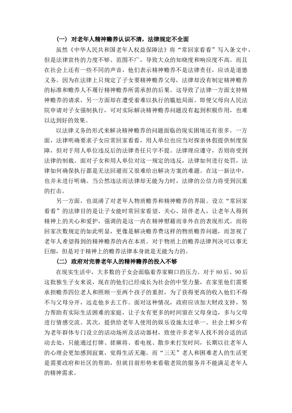 对老年人精神赡养的法律规制的研究-11042字.docx 第5页