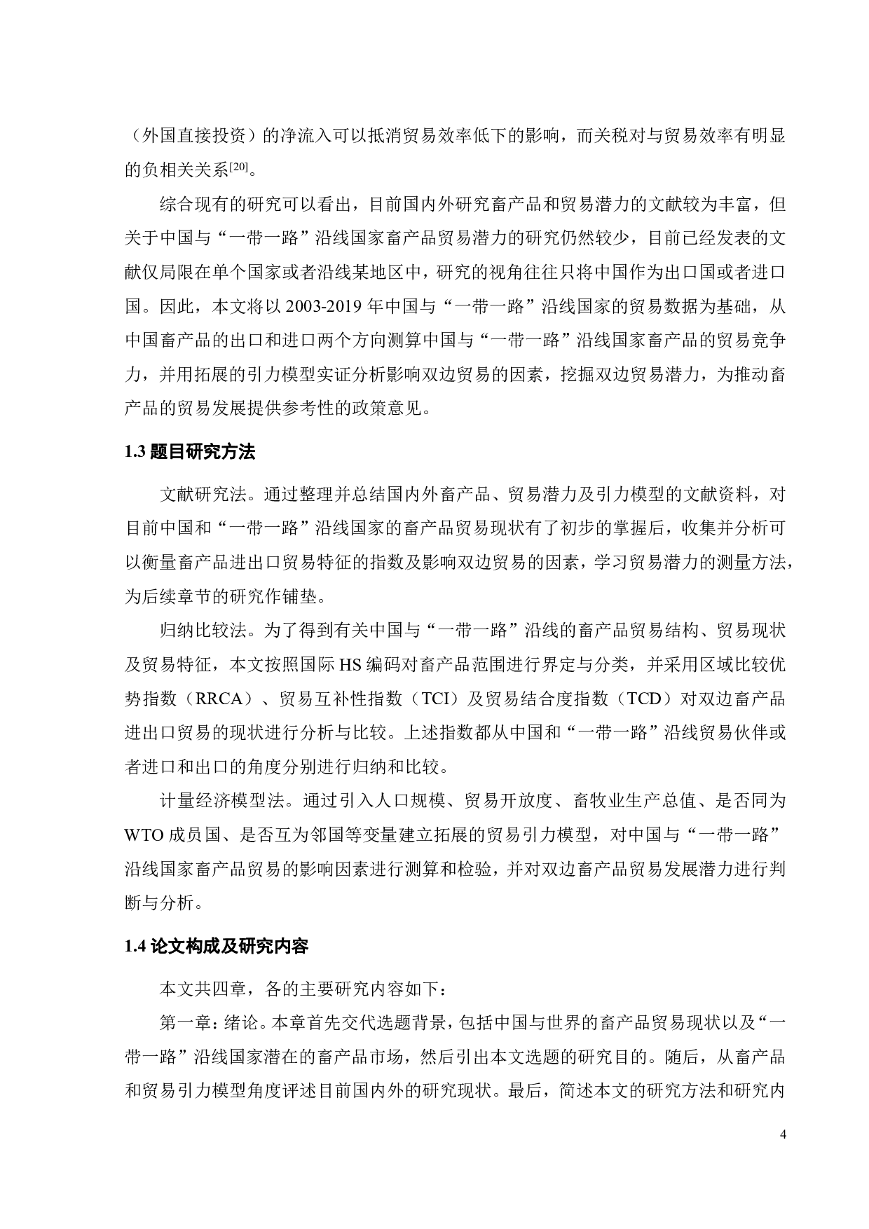 中国与&ldquo;一带一路&rdquo;沿线国家畜产品贸易潜力研究-19190字.pdf 第8页