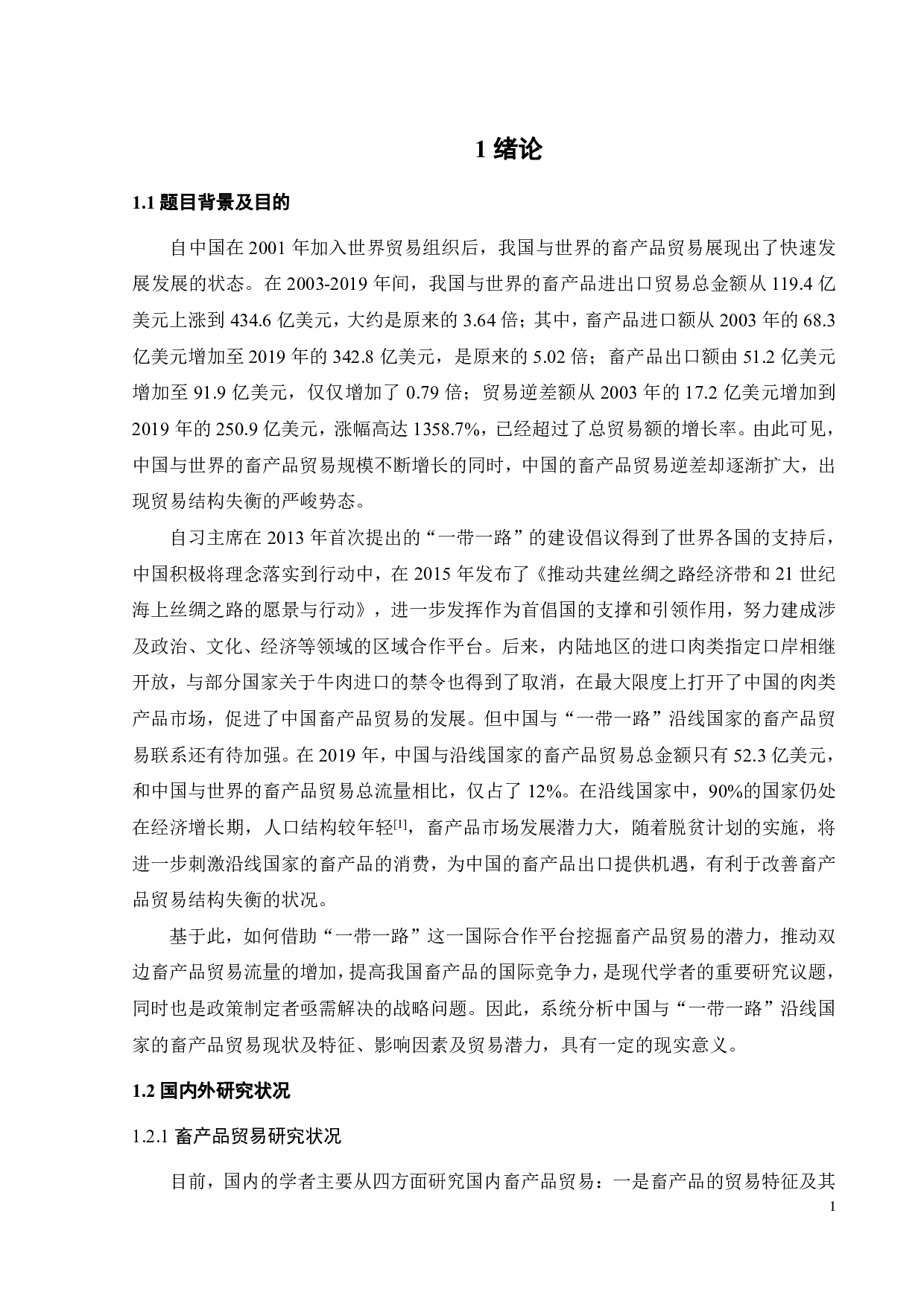 中国与&ldquo;一带一路&rdquo;沿线国家畜产品贸易潜力研究-19190字.pdf 第5页