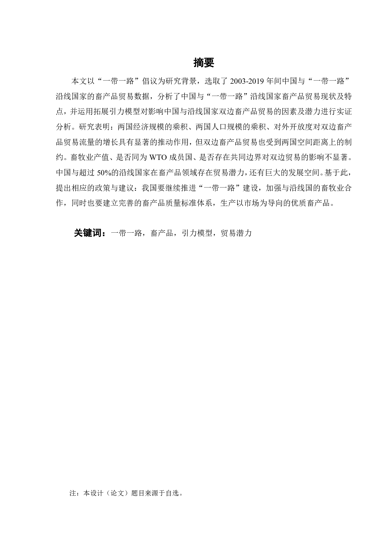 中国与&ldquo;一带一路&rdquo;沿线国家畜产品贸易潜力研究-19190字.pdf 第2页