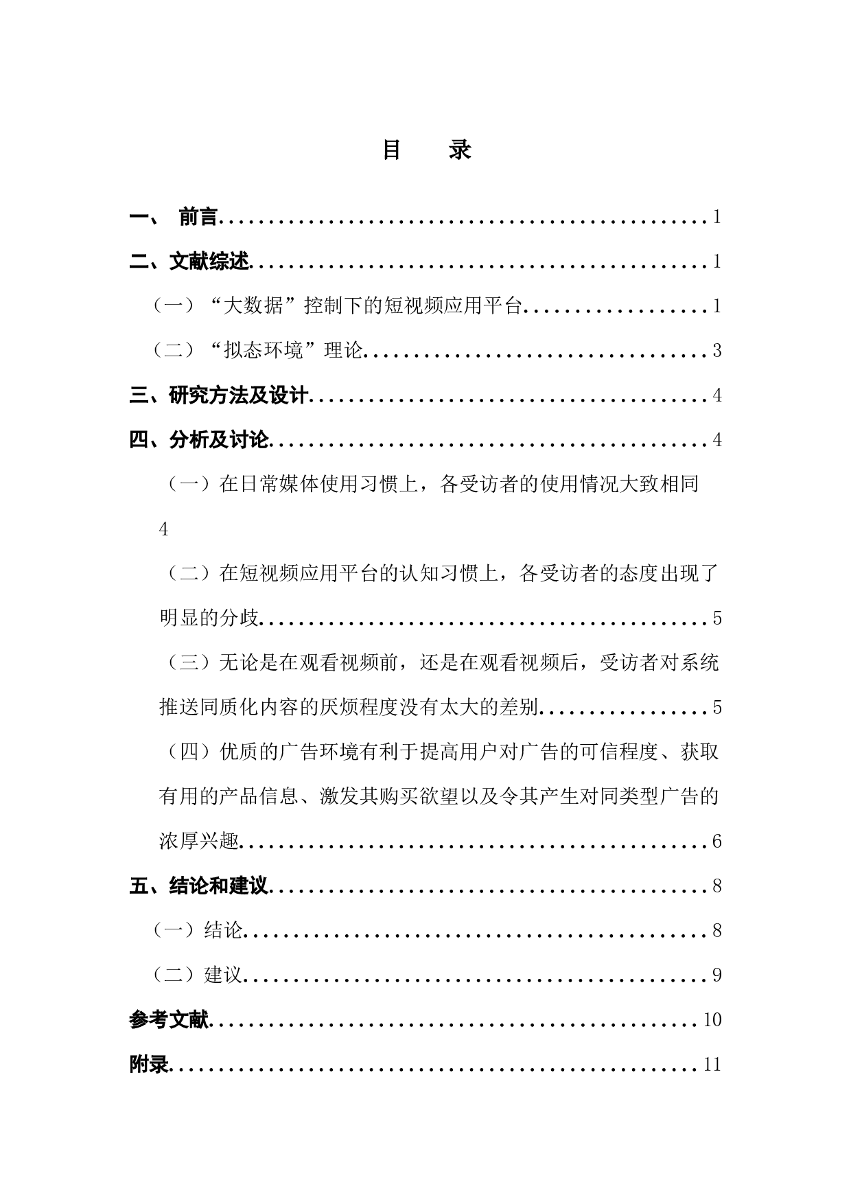 &ldquo;拟态环境&rdquo;理论对大数据推送短视频用户行为的研究&mdash;&mdash;以抖音为例-10582字.docx 第5页