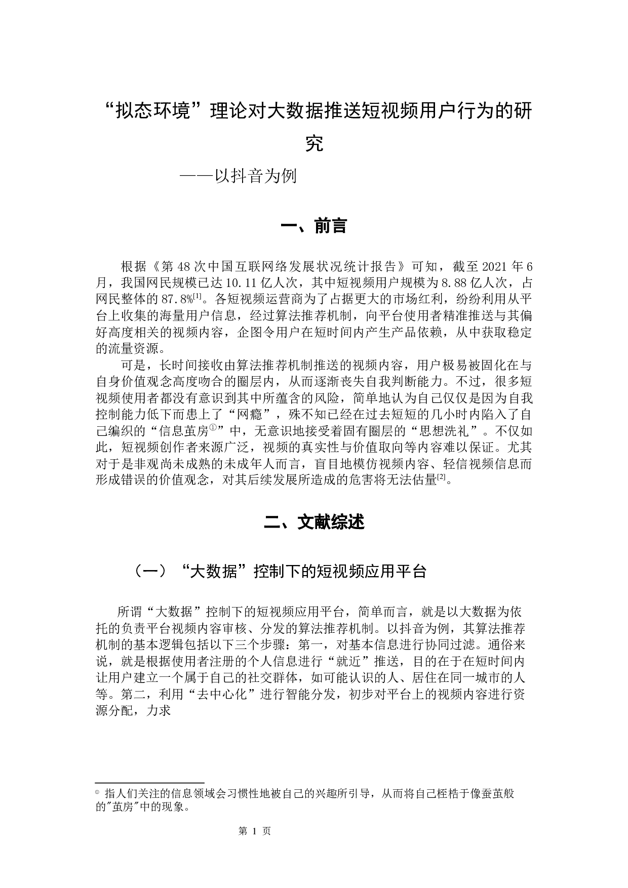 &ldquo;拟态环境&rdquo;理论对大数据推送短视频用户行为的研究&mdash;&mdash;以抖音为例-10582字.docx 第7页