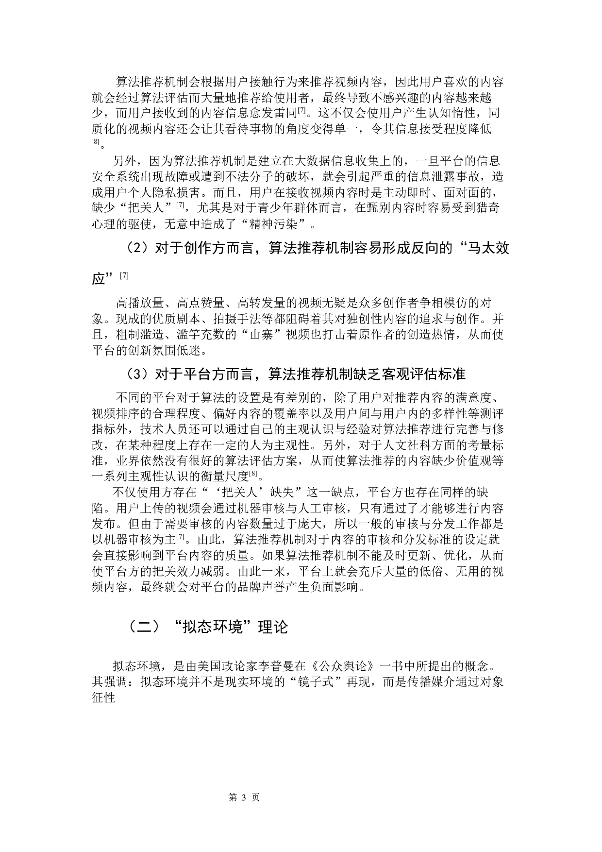 &ldquo;拟态环境&rdquo;理论对大数据推送短视频用户行为的研究&mdash;&mdash;以抖音为例-10582字.docx 第9页