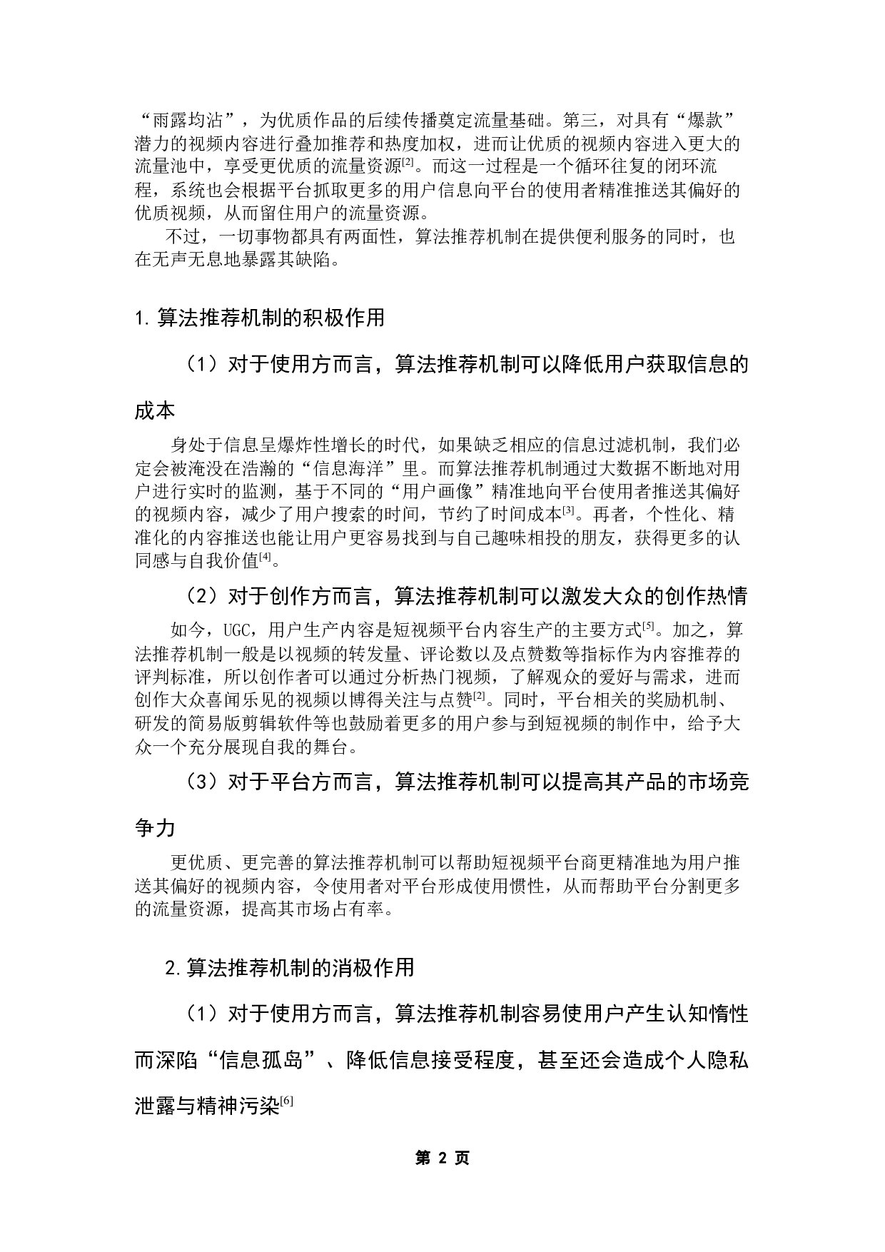 &ldquo;拟态环境&rdquo;理论对大数据推送短视频用户行为的研究&mdash;&mdash;以抖音为例-10582字.docx 第8页