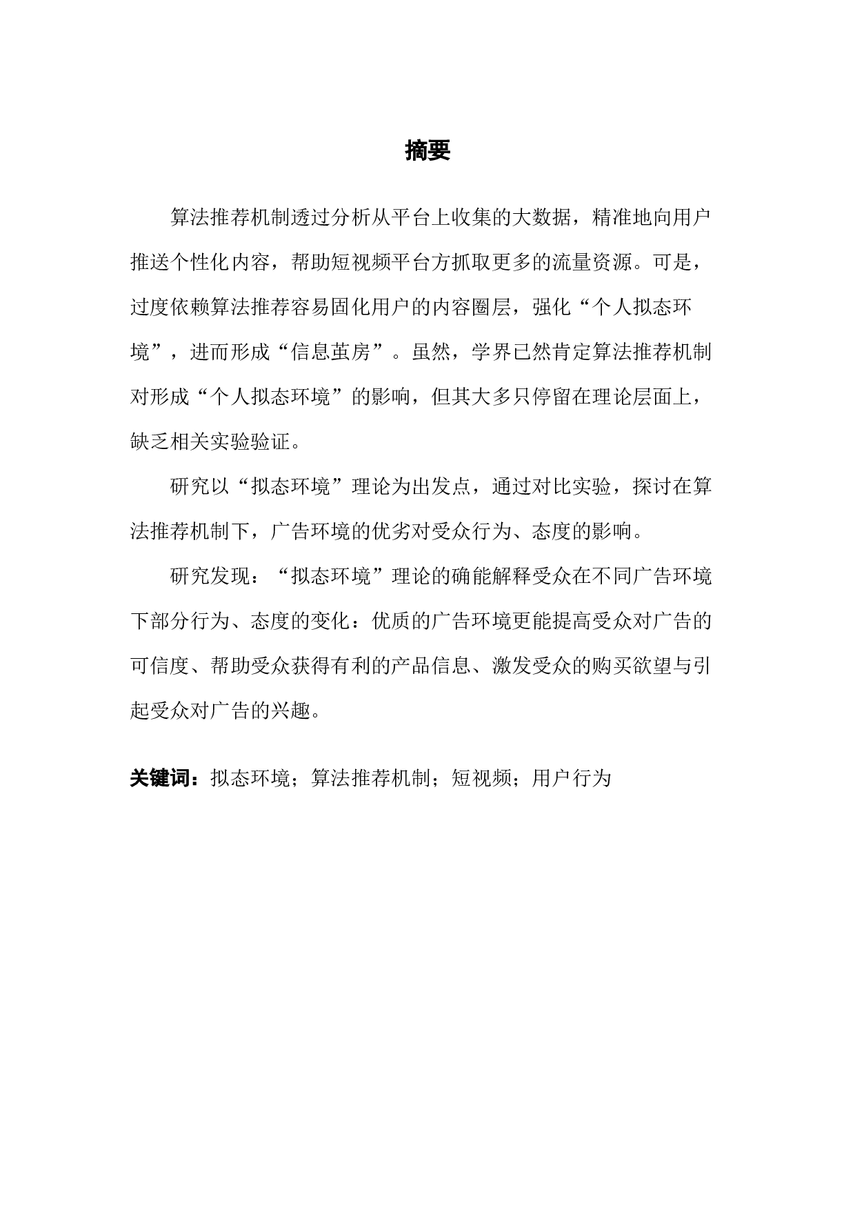 &ldquo;拟态环境&rdquo;理论对大数据推送短视频用户行为的研究&mdash;&mdash;以抖音为例-10582字.docx 第2页