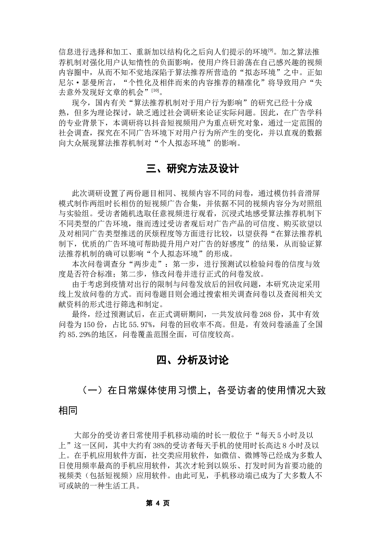 &ldquo;拟态环境&rdquo;理论对大数据推送短视频用户行为的研究&mdash;&mdash;以抖音为例-10582字.docx 第10页