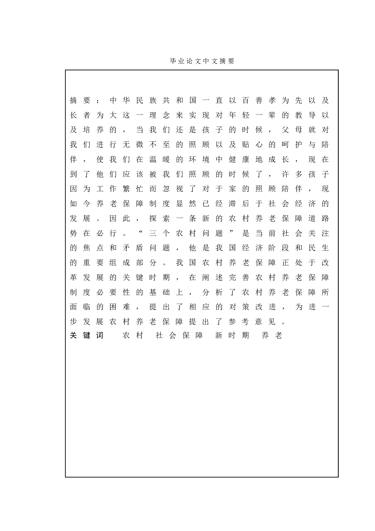 新时期农村养老保障水平提升研究&mdash;&mdash;以江苏省南京市为例-9245字.doc 第1页