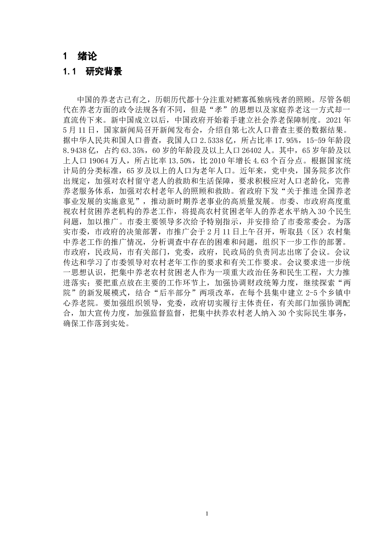 新时期农村养老保障水平提升研究&mdash;&mdash;以江苏省南京市为例-9245字.doc 第5页