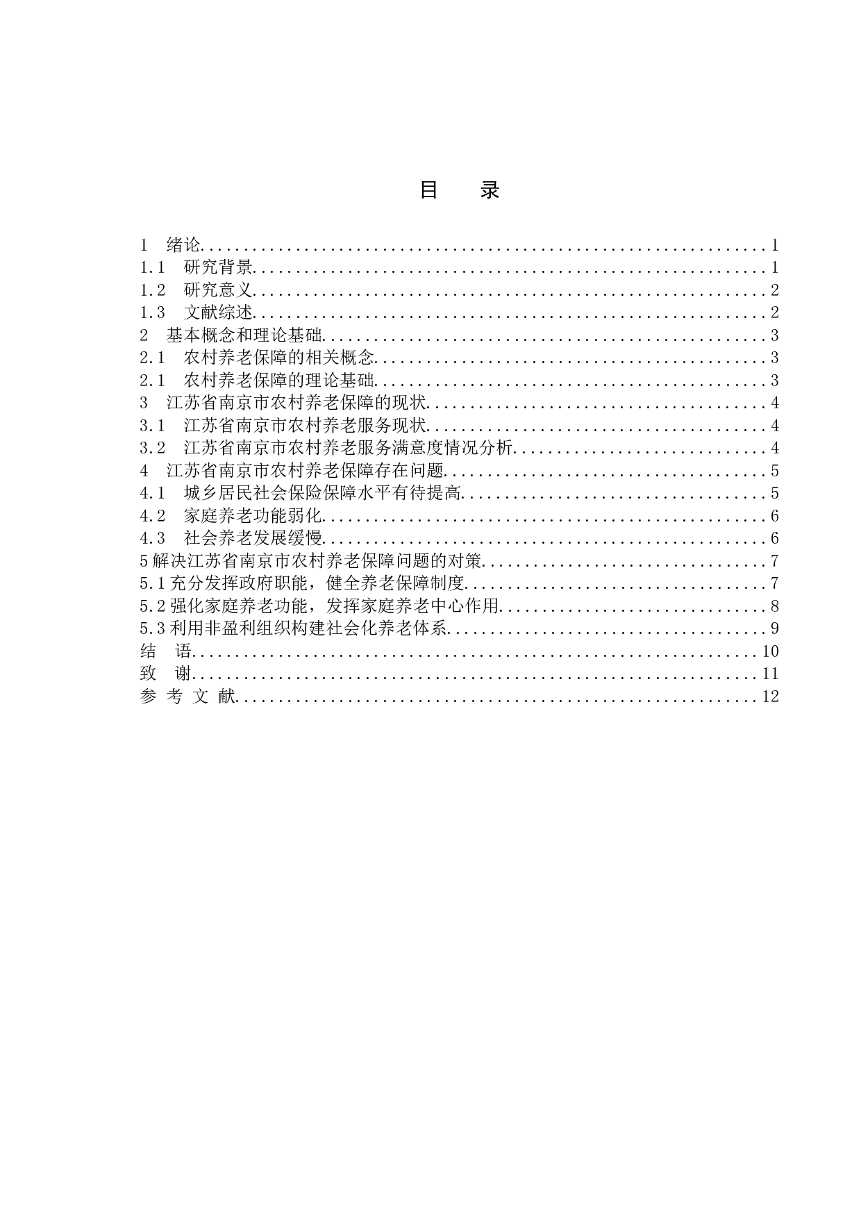 新时期农村养老保障水平提升研究&mdash;&mdash;以江苏省南京市为例-9245字.doc 第4页