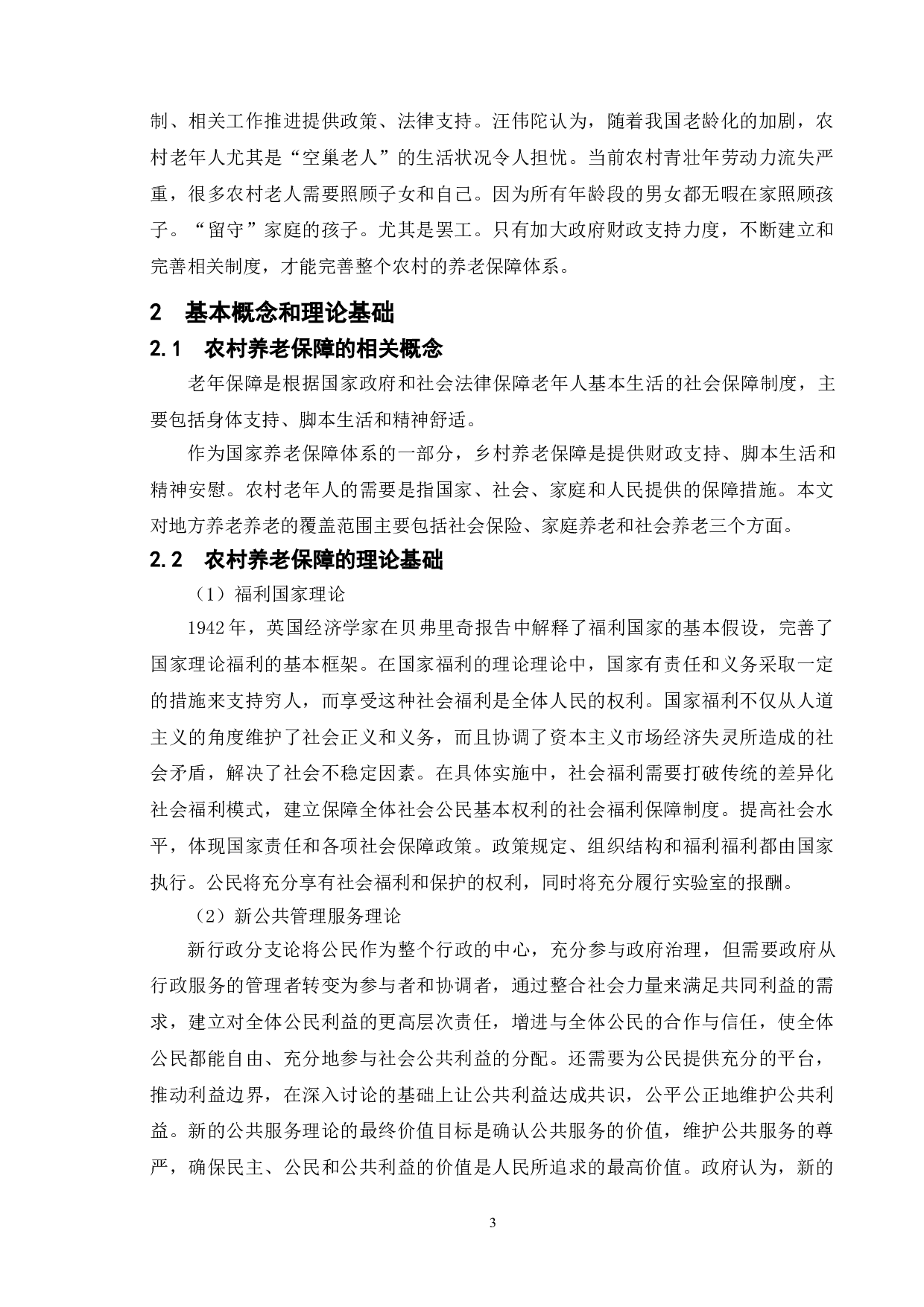 新时期农村养老保障水平提升研究&mdash;&mdash;以江苏省南京市为例-9245字.doc 第7页